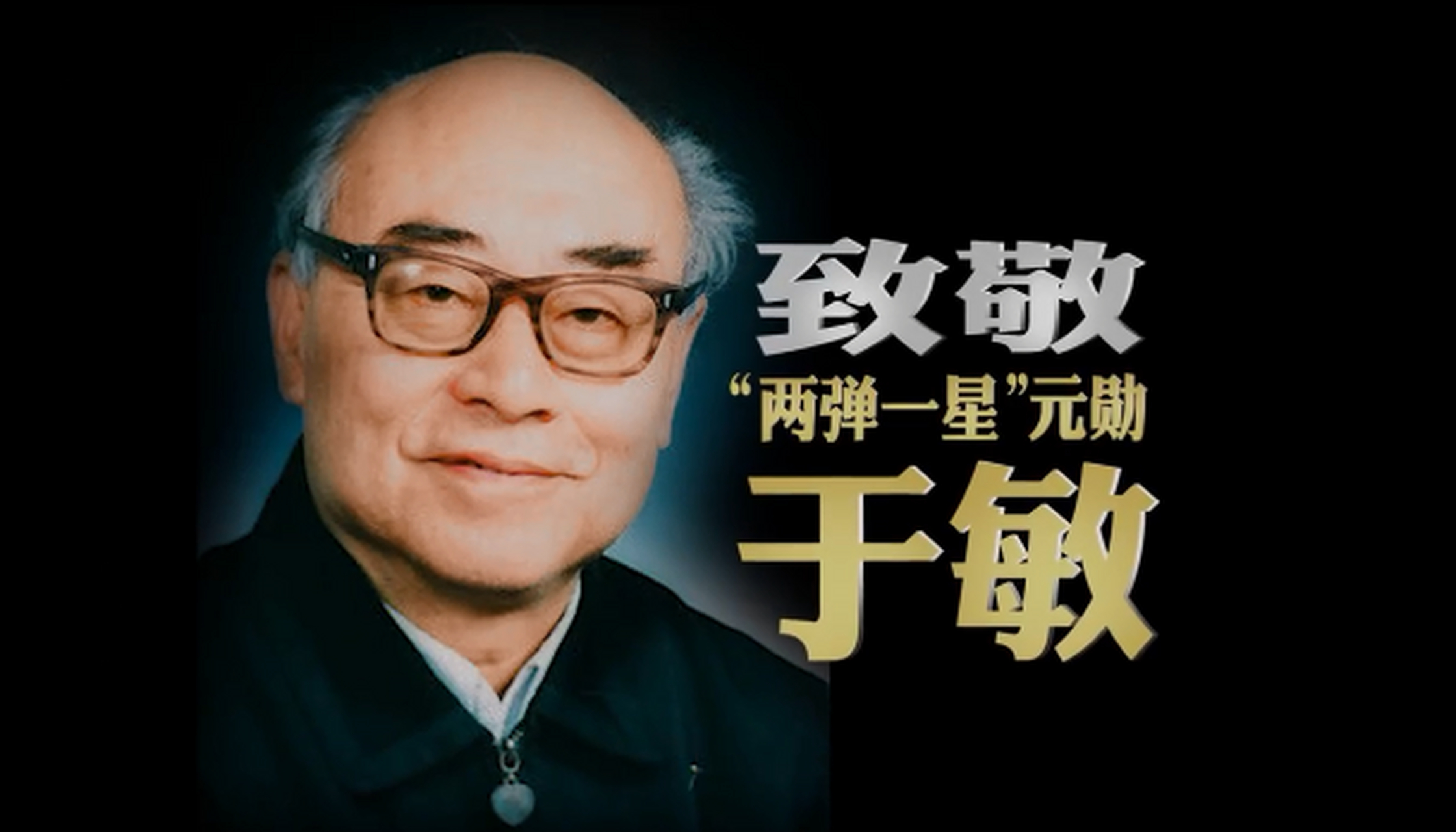 【今天,#纪念于敏#】他是"共和国勋章"获得者,"两弹一星"功勋奖章得主