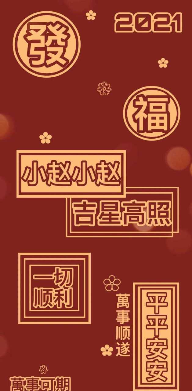 小赵小赵2021文字壁纸图片