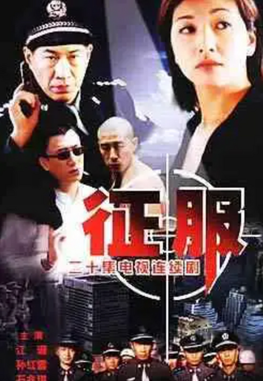 征服第一部 电视剧