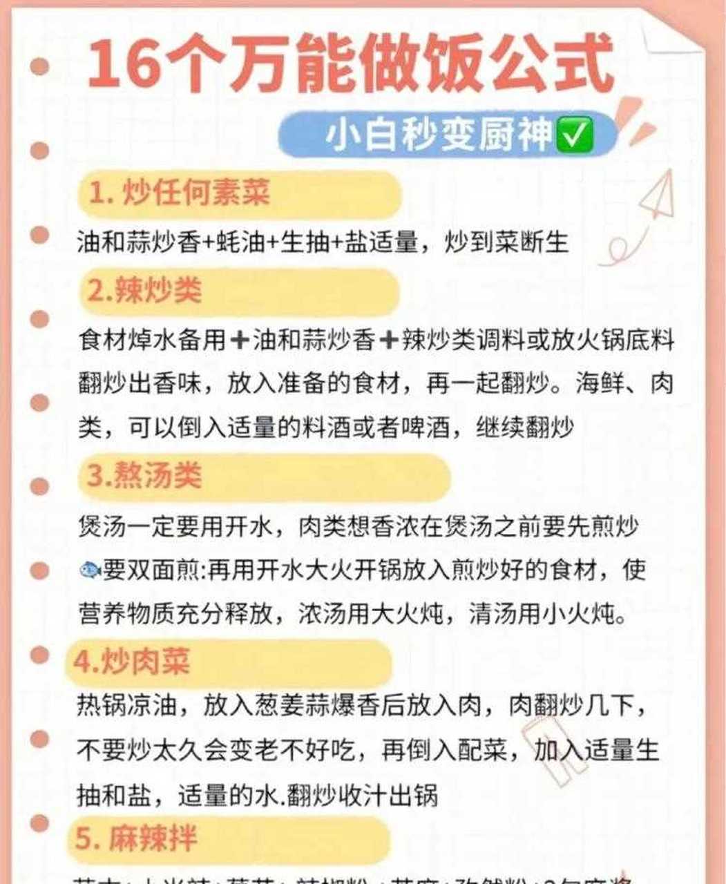 16個萬能做飯公式[汗] 廚房小白也能秒變大廚 跟著做就對啦 [大哈]