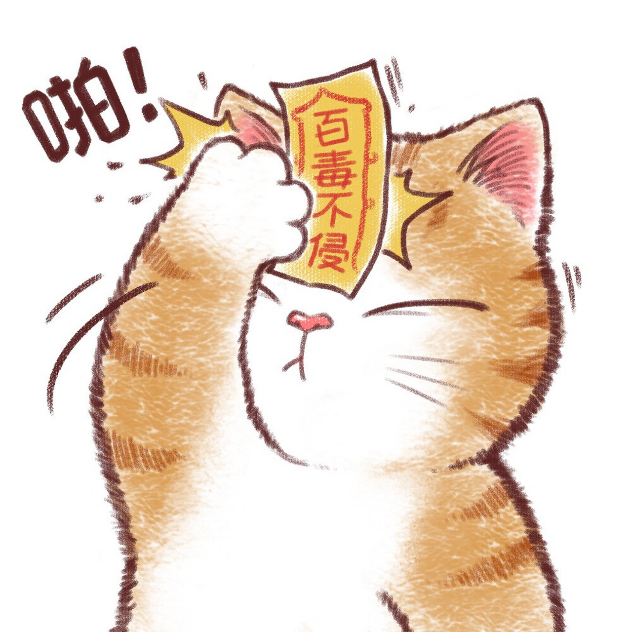 我们早就百毒不侵了!