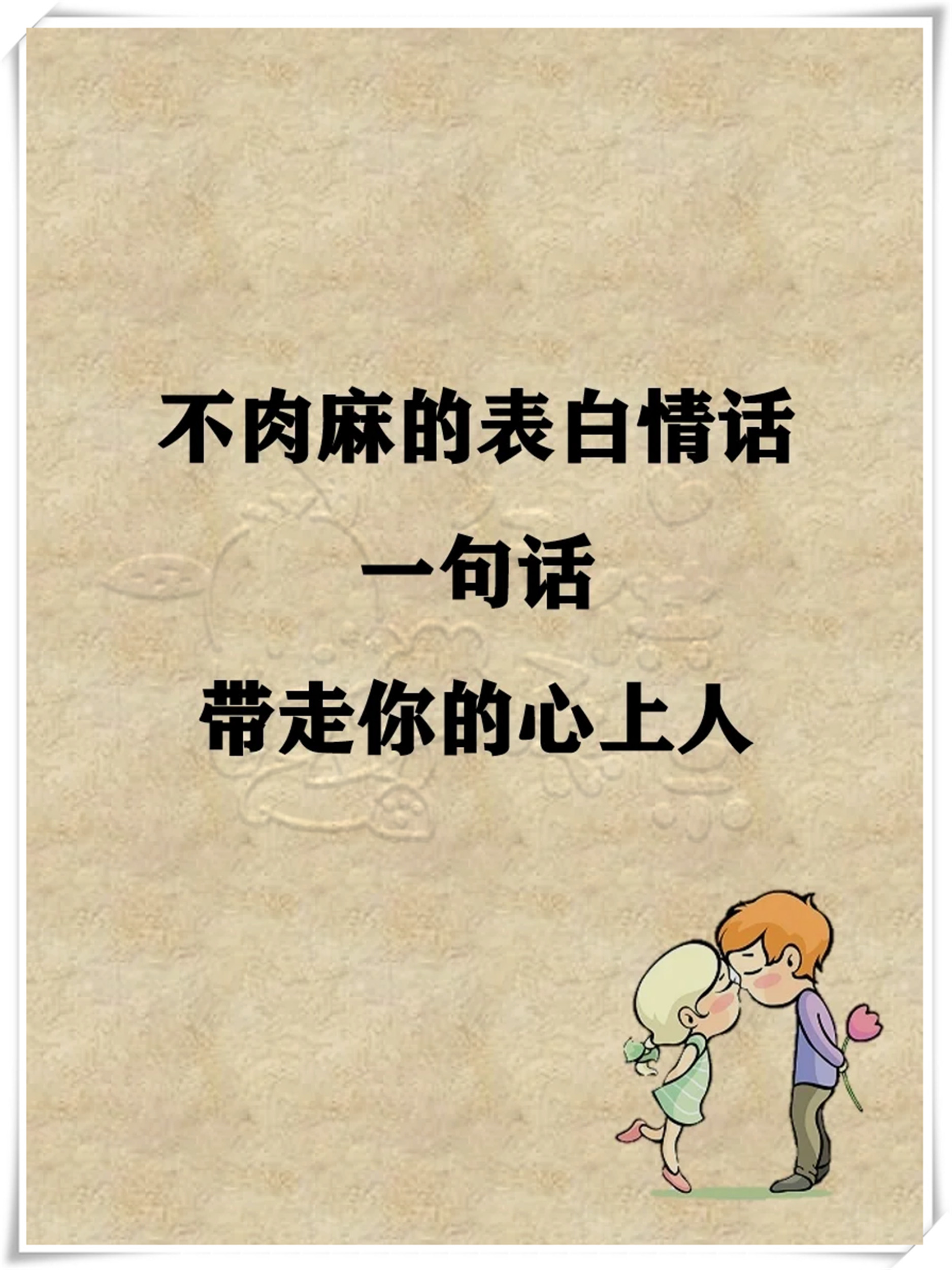 浪漫情话,一秒俘获ta的心