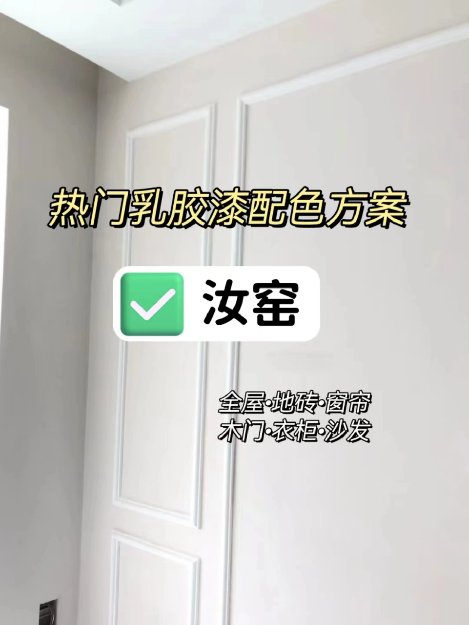 热门乳胶漆配色方案:汝窑适合搭配什么颜色的地砖/木门/窗帘/衣柜