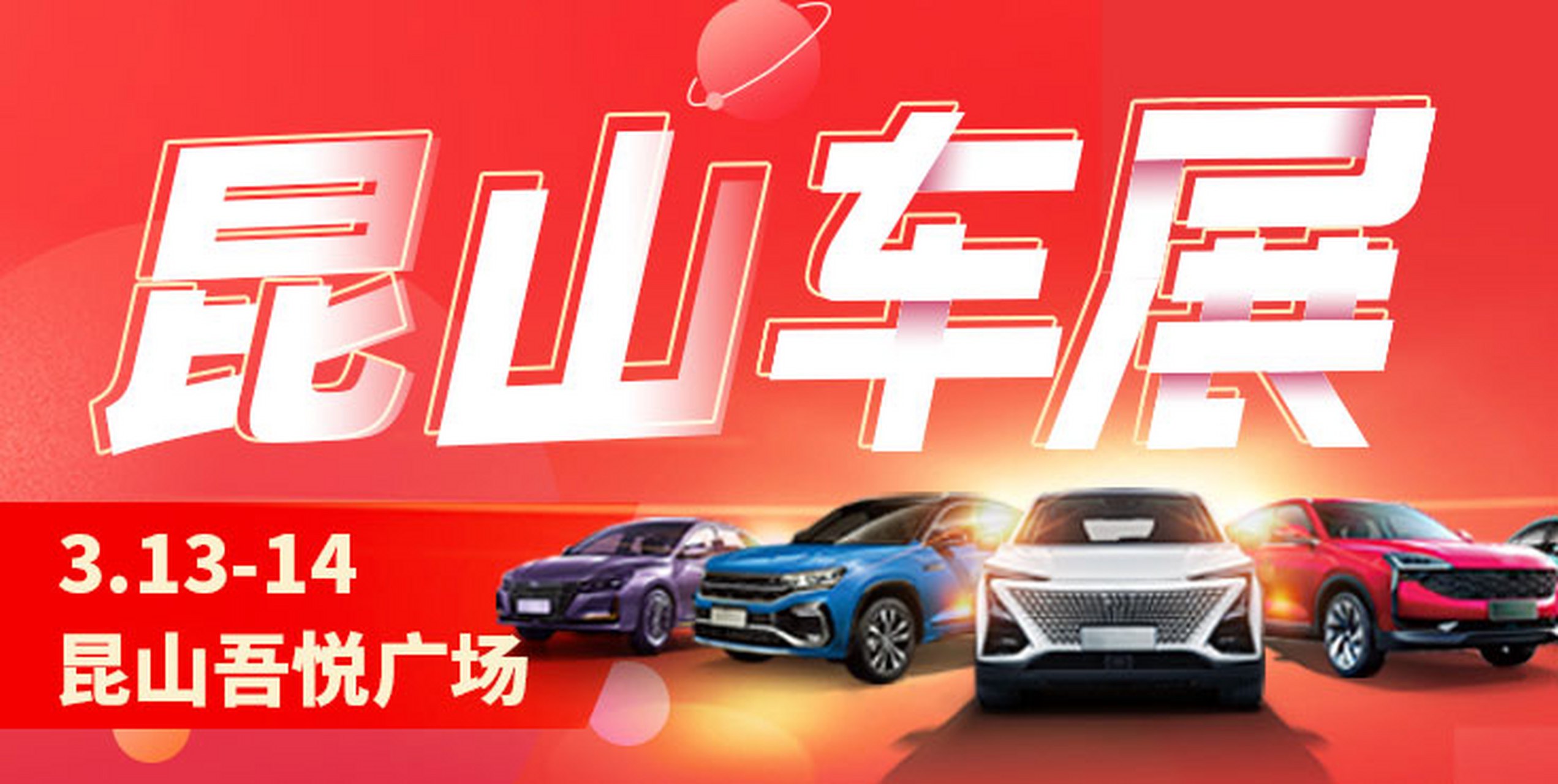 车展将于2021年3月13日至14日在江苏#苏州# #昆山# 吾悦广场盛大举行!