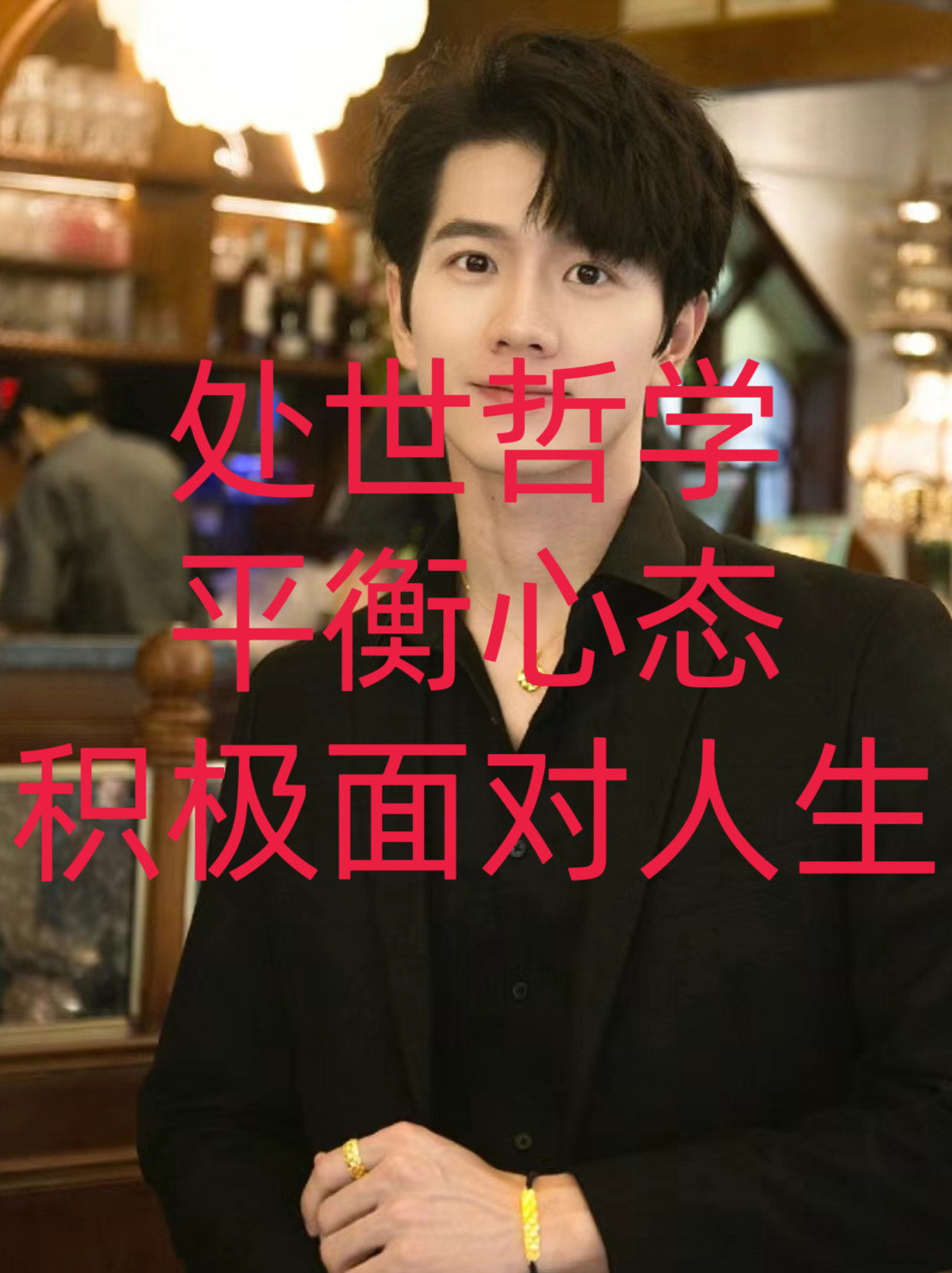 处世哲学:平衡心态,积极面对人生.
