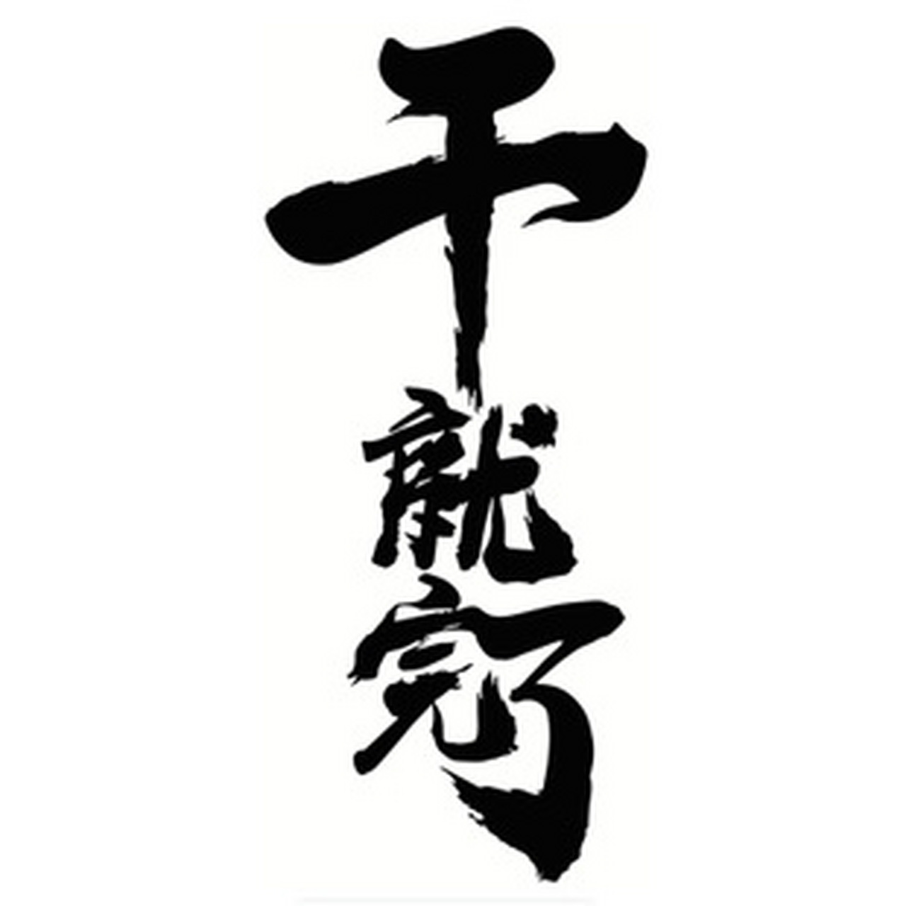 疫情结束后我要干一票大的#  疫情确实不同程度的影响到很多行业