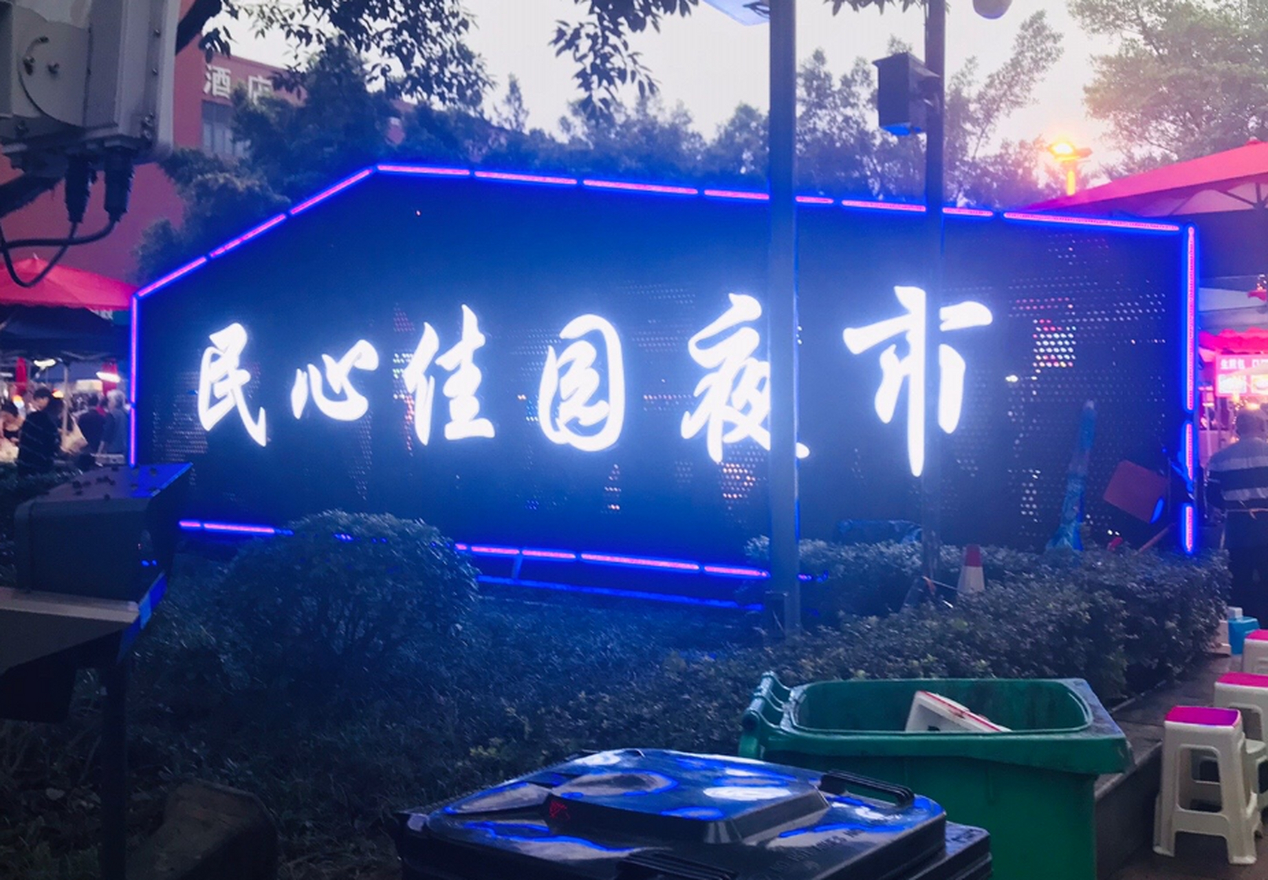 在民心佳园夜市用餐是一次物超所值的体验.
