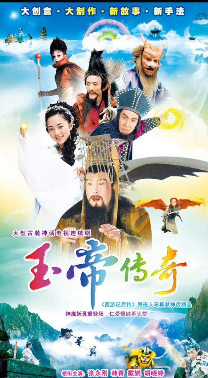 玉帝传奇 电视剧