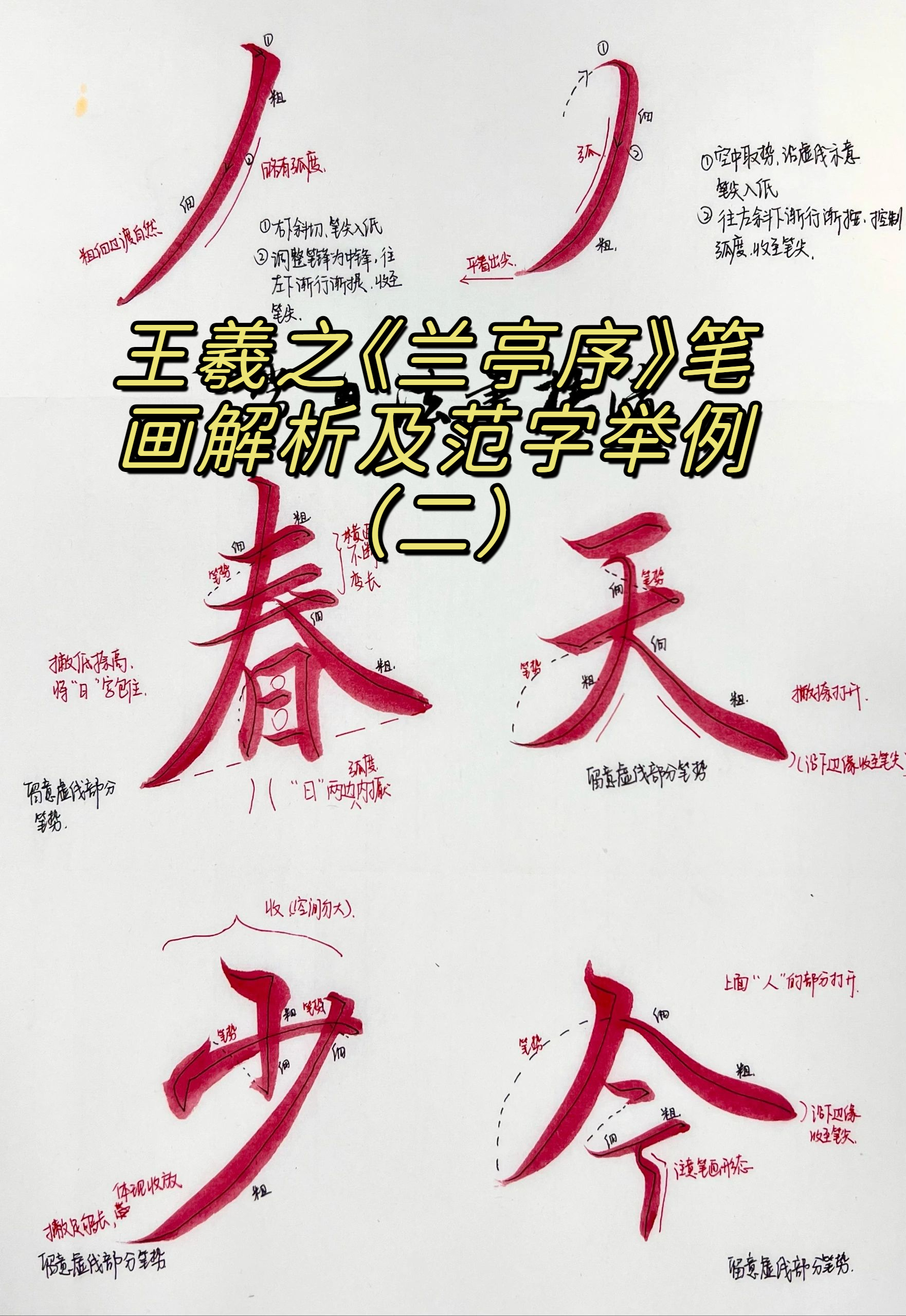 王羲之《兰亭序》笔画解析及范字举例
