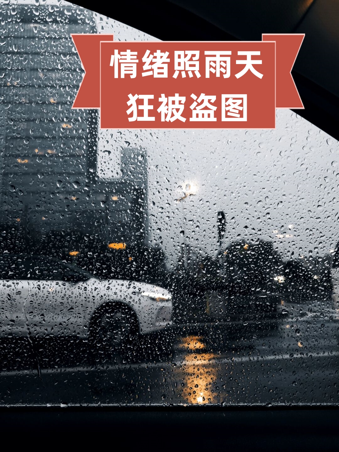 情绪照雨天狂被盗图  每当下雨的时候