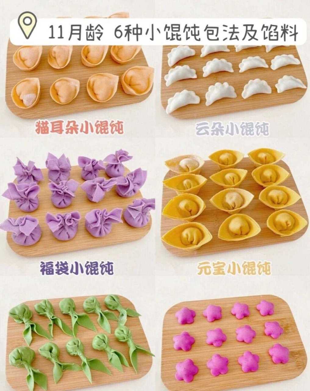 分享的6种小馄饨包法 馅料搭配 色彩鲜艳造型可爱宝宝们一眼就会爱上
