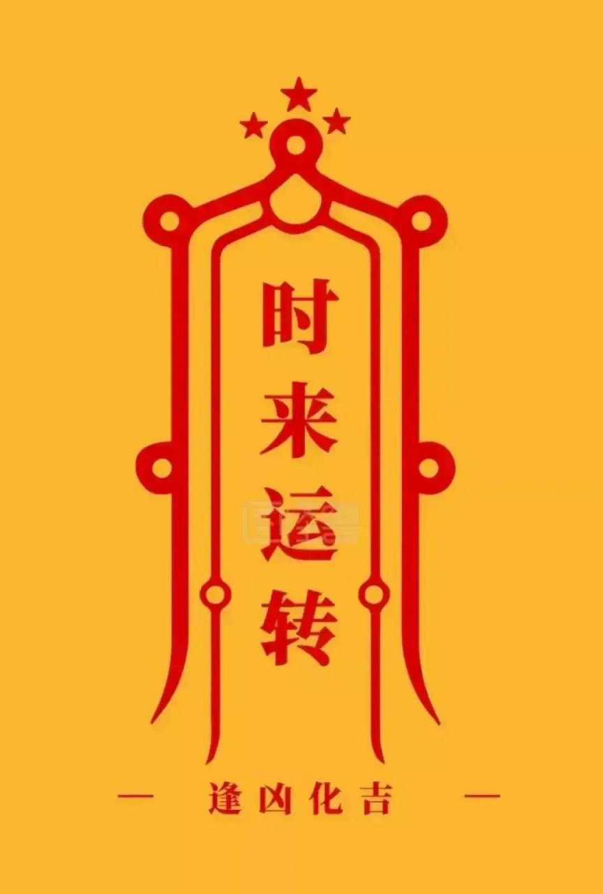 逢凶化吉,时来运转![色]