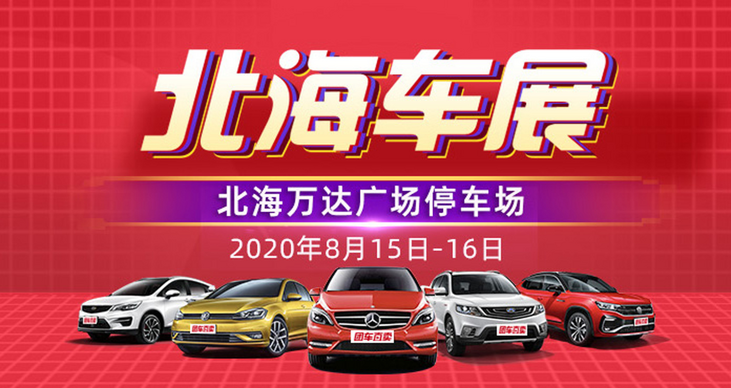 2020北海第四屆惠民車展將於2020年8月15日至16日在廣西#北海# 萬達