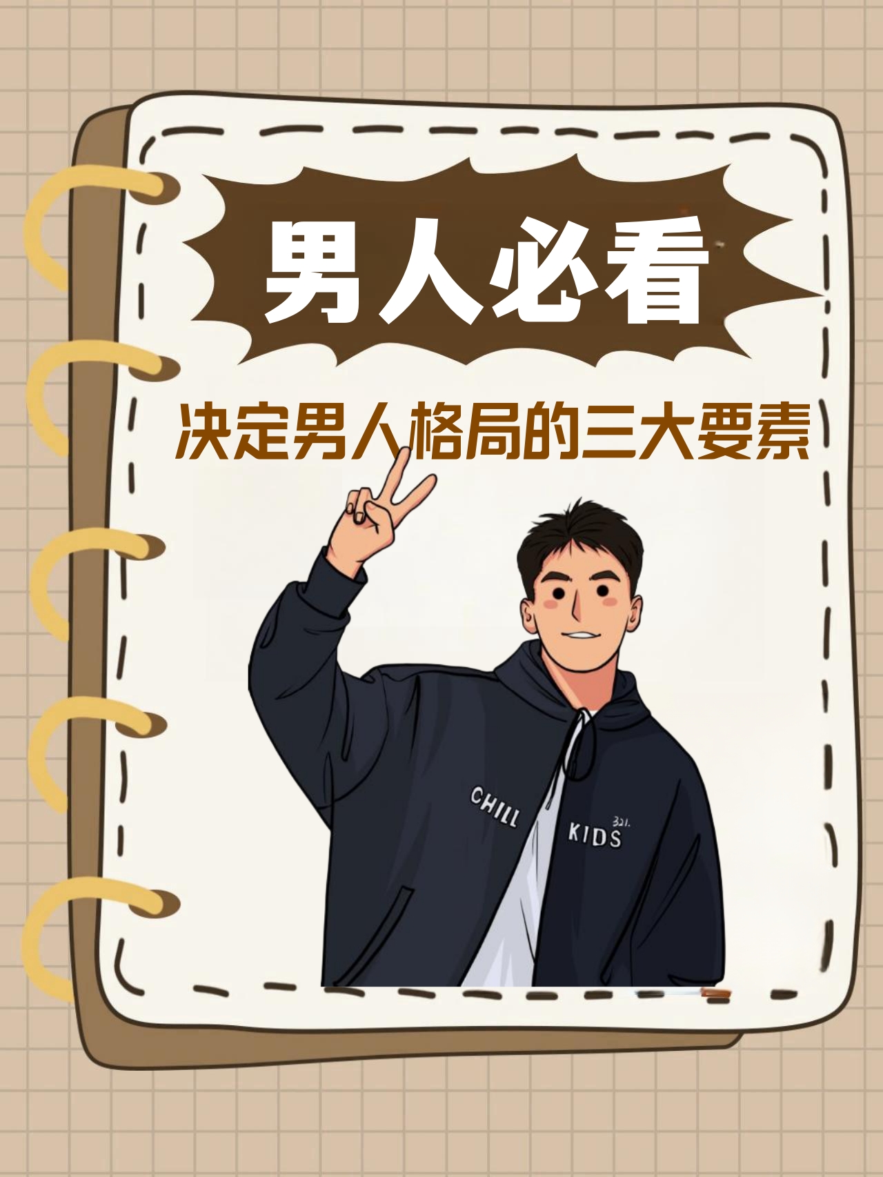 决定男人格局的三大要素! 格局,指的是人的胸怀和眼界.