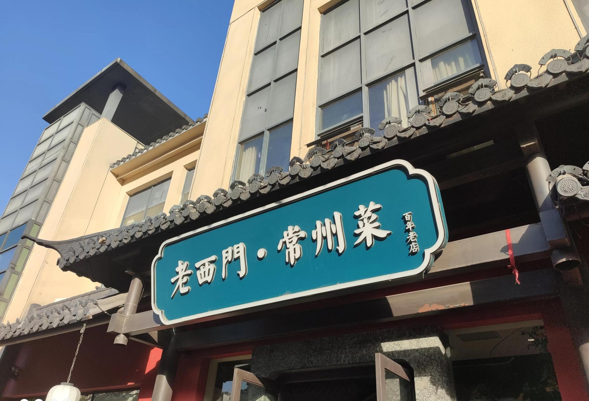 今天下午5.03来到常州竹林北路常州老西门.