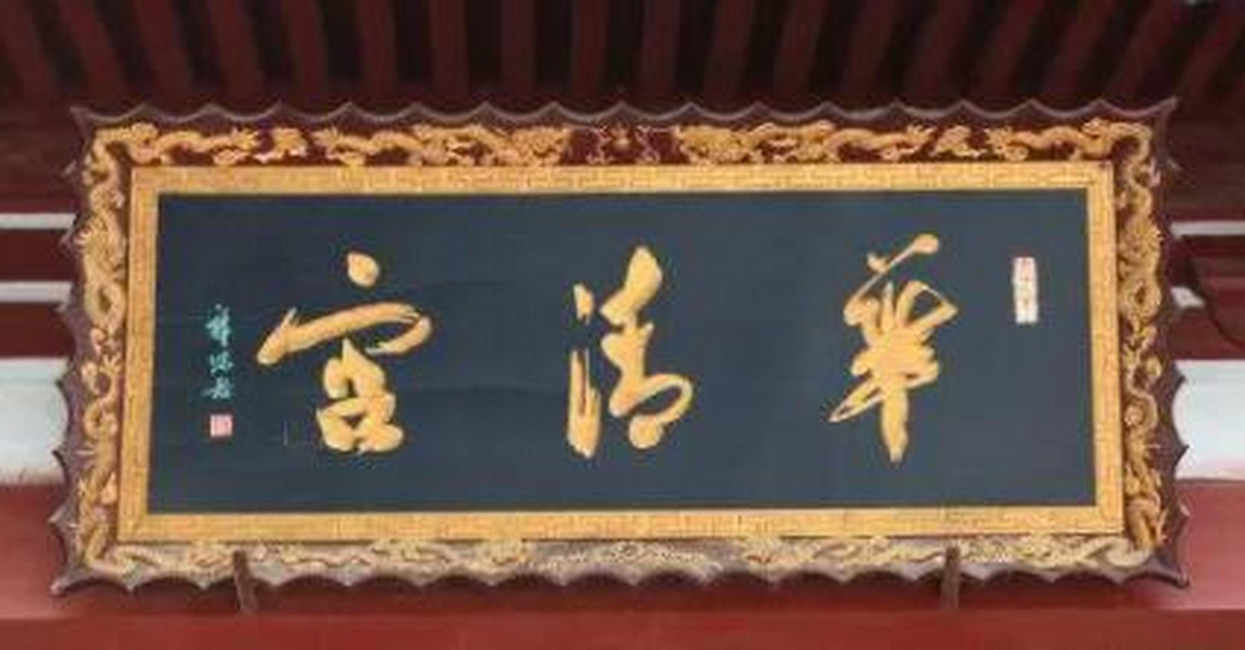 郭沫若的题字,除了大家熟悉的故宫博物院,中国银行之外还有很多,比如