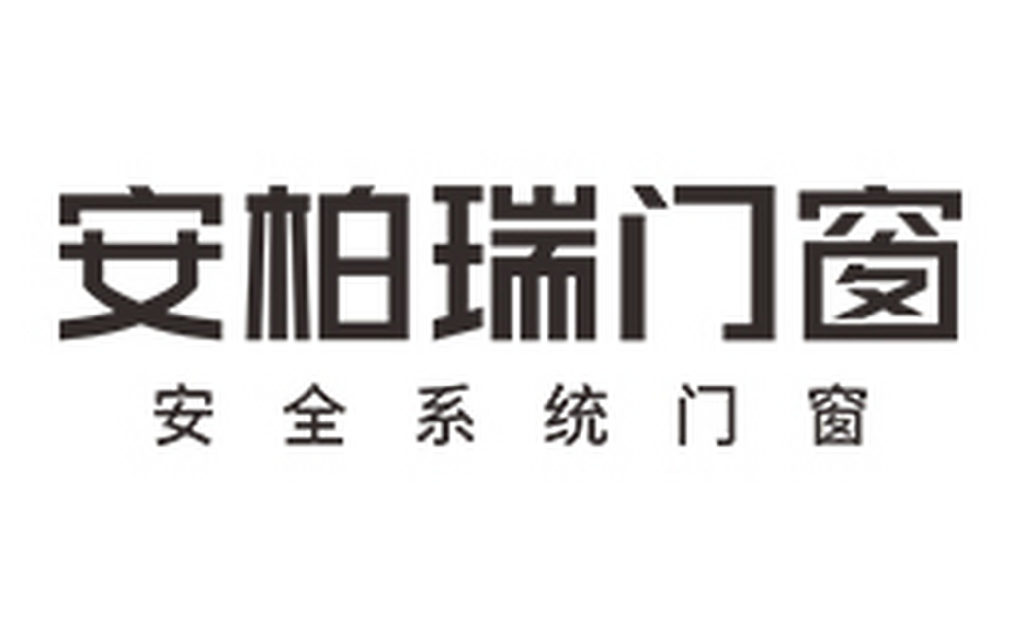 安柏瑞安全系统门窗怎么样#门窗加盟#系统门窗#安柏瑞门窗#系统