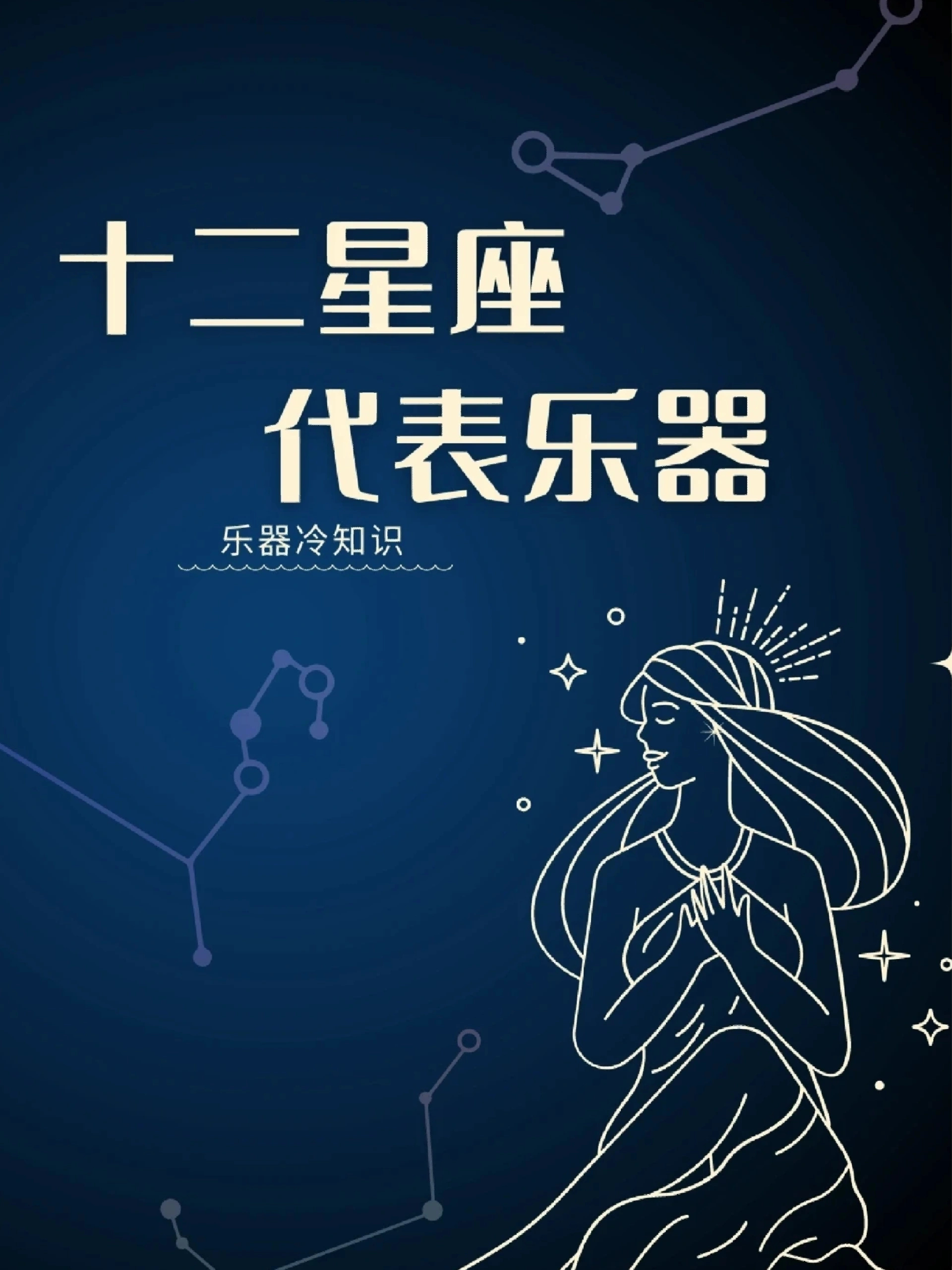 如果将十二星座与乐器联系在一起呢 (仅供参考) 白羊座小号 铜管乐器