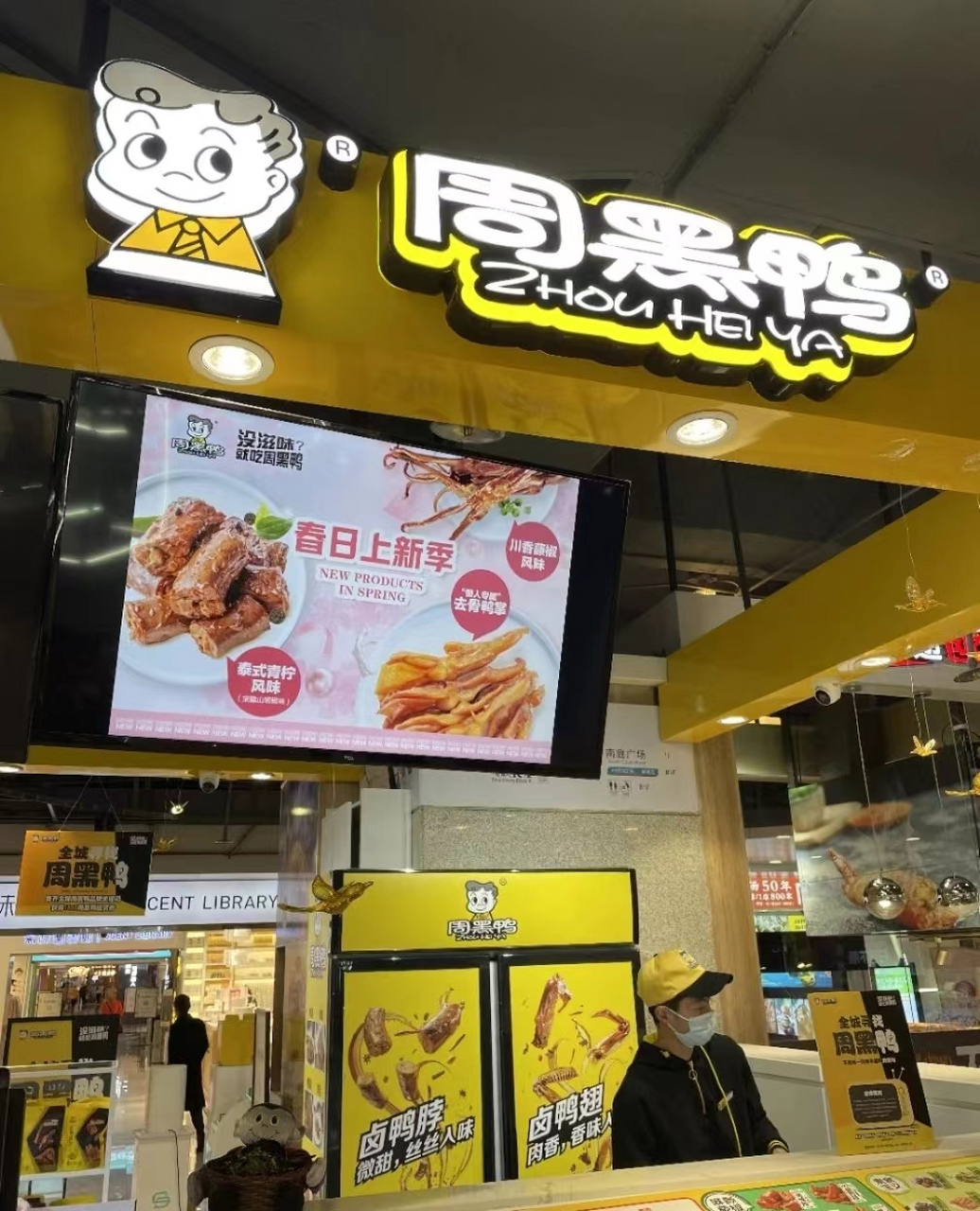 2023年周黑鸭加盟费多少钱,周黑鸭加盟条件及费用?