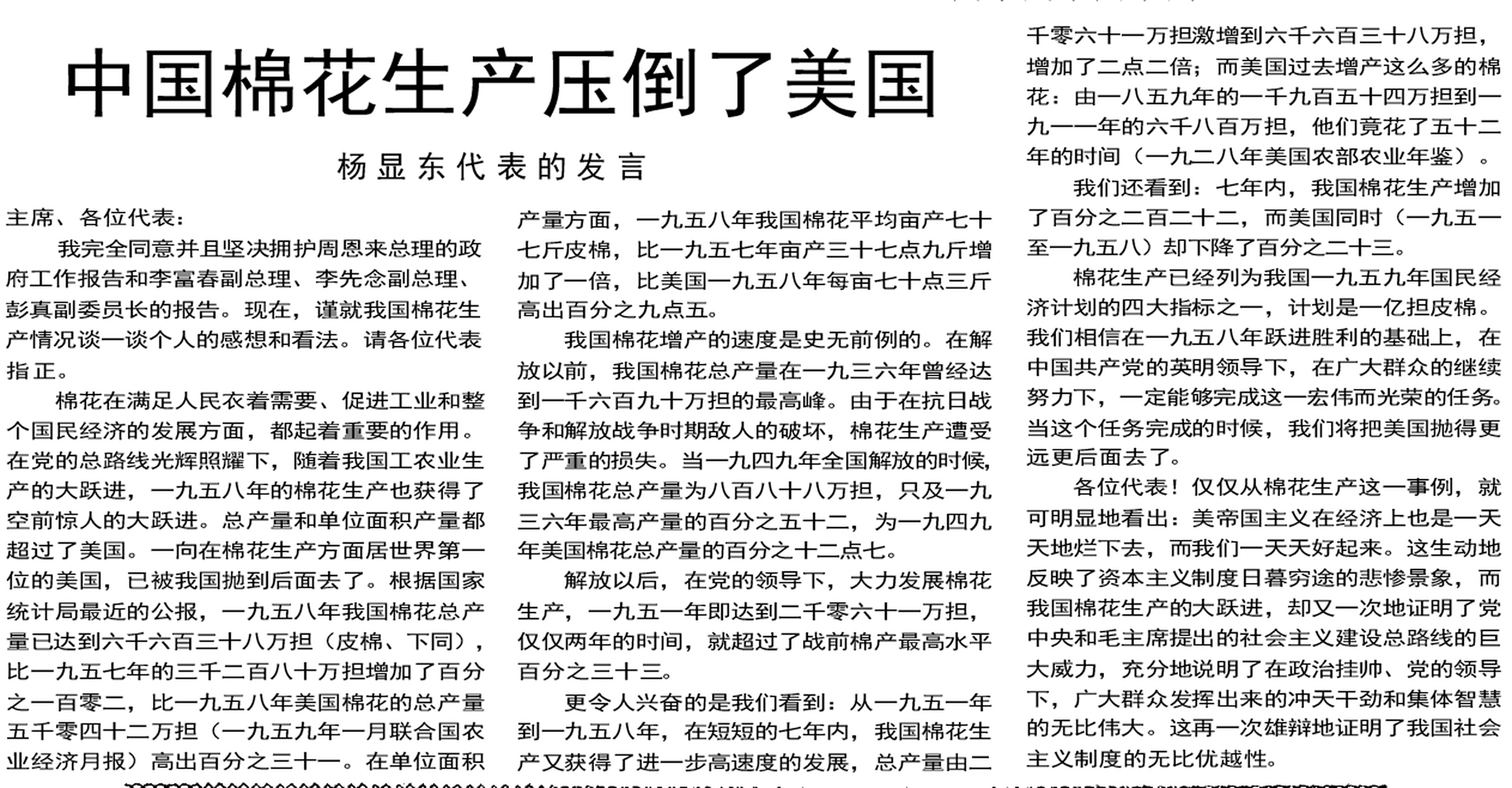 中国棉花生产压倒了美国,杨显东代表在第二届全国人民代表大会第一次