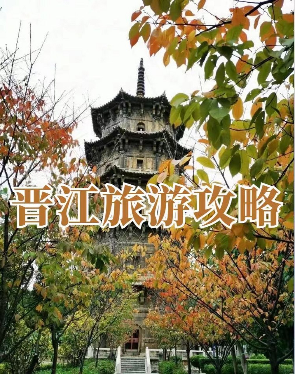 泉州晋江旅游攻略,从梧林古村落到现代五店市 #晋江# #晋江市文化体育
