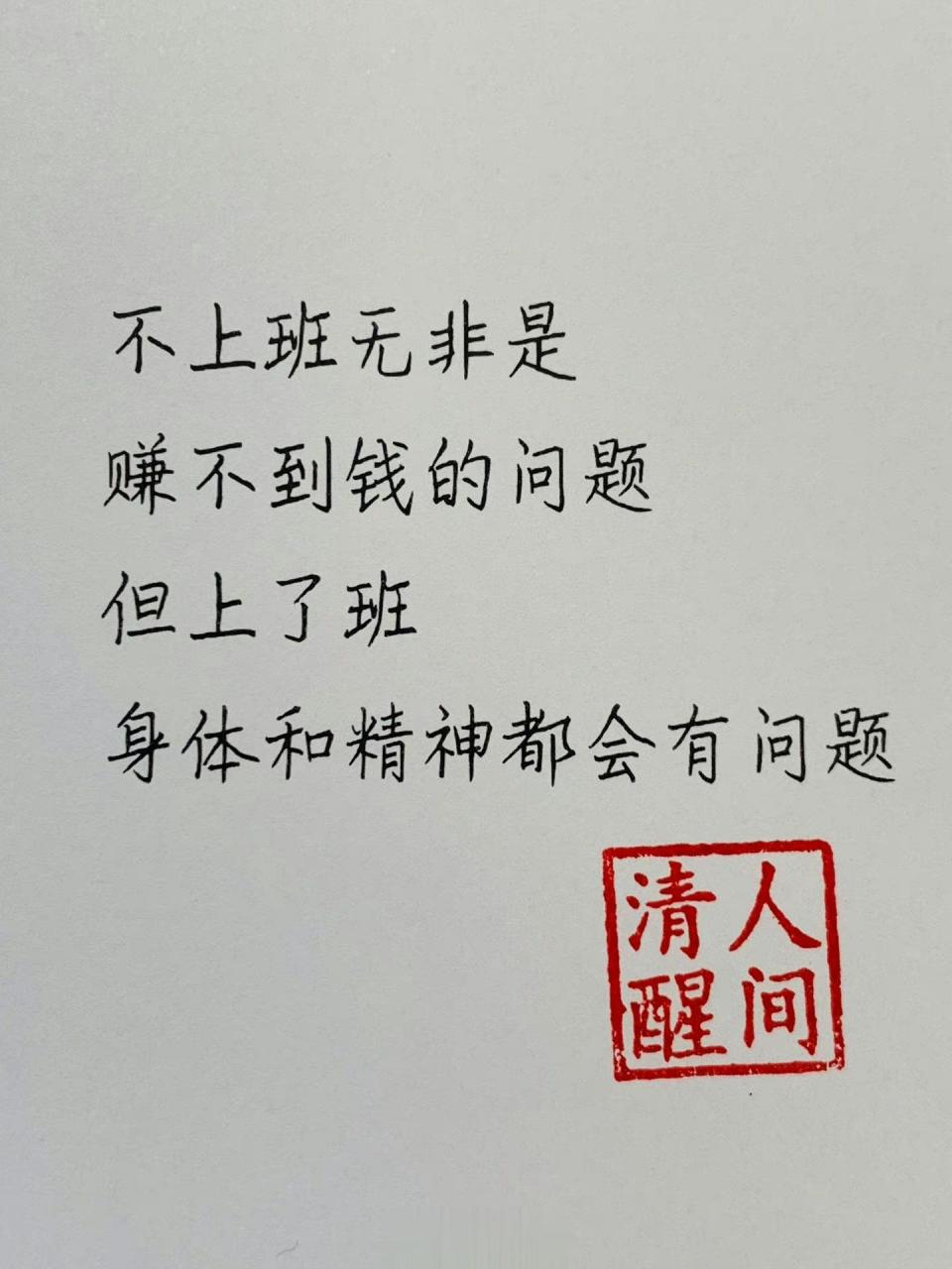 不上班无非是赚不到钱的问题但上了班身体和精神都会有问题!