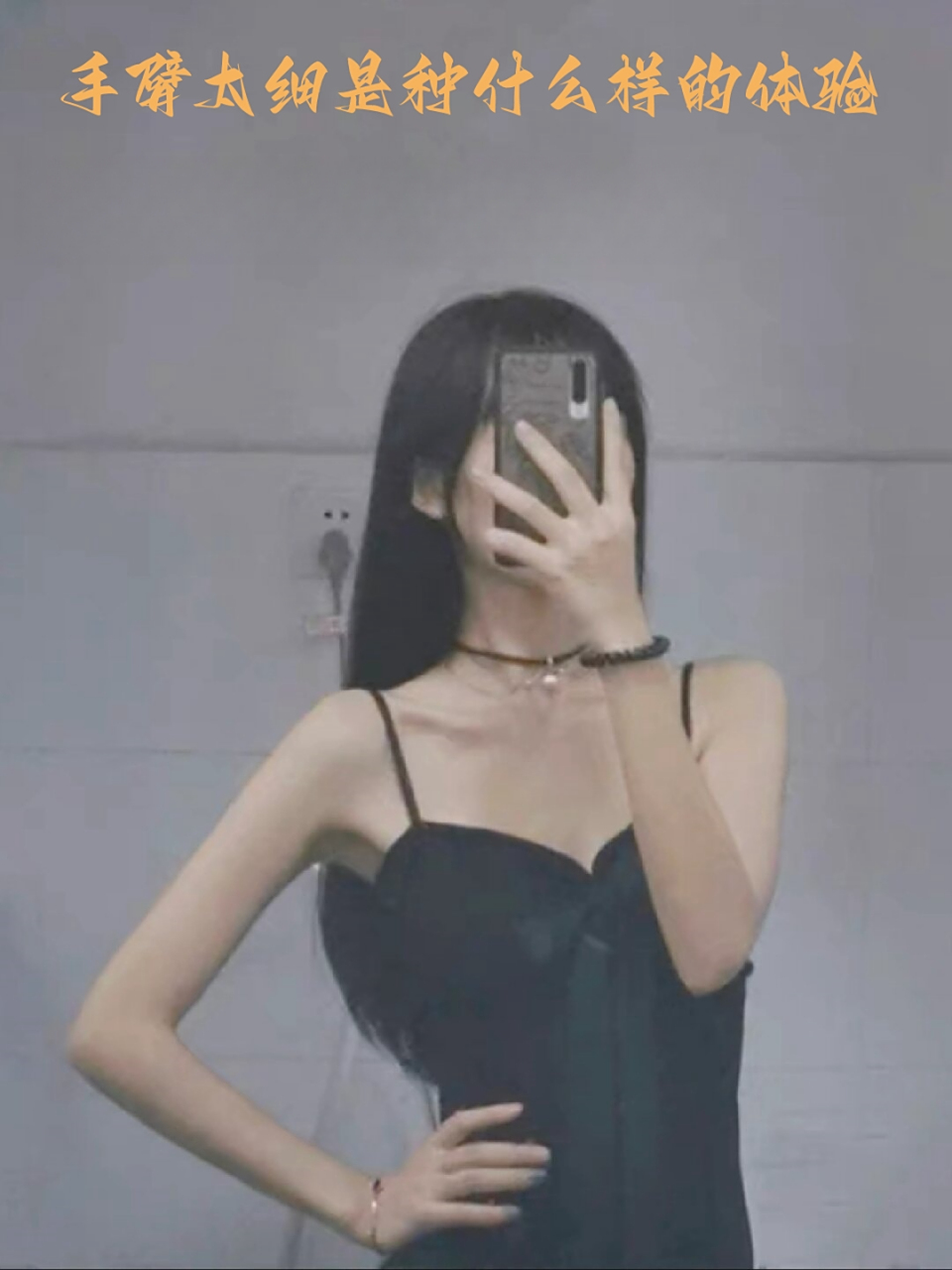 手臂太细是种什么样的体验