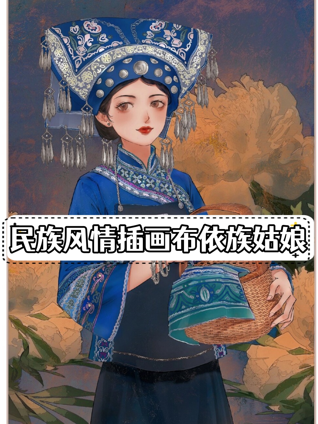 民族风情插画布依族姑娘