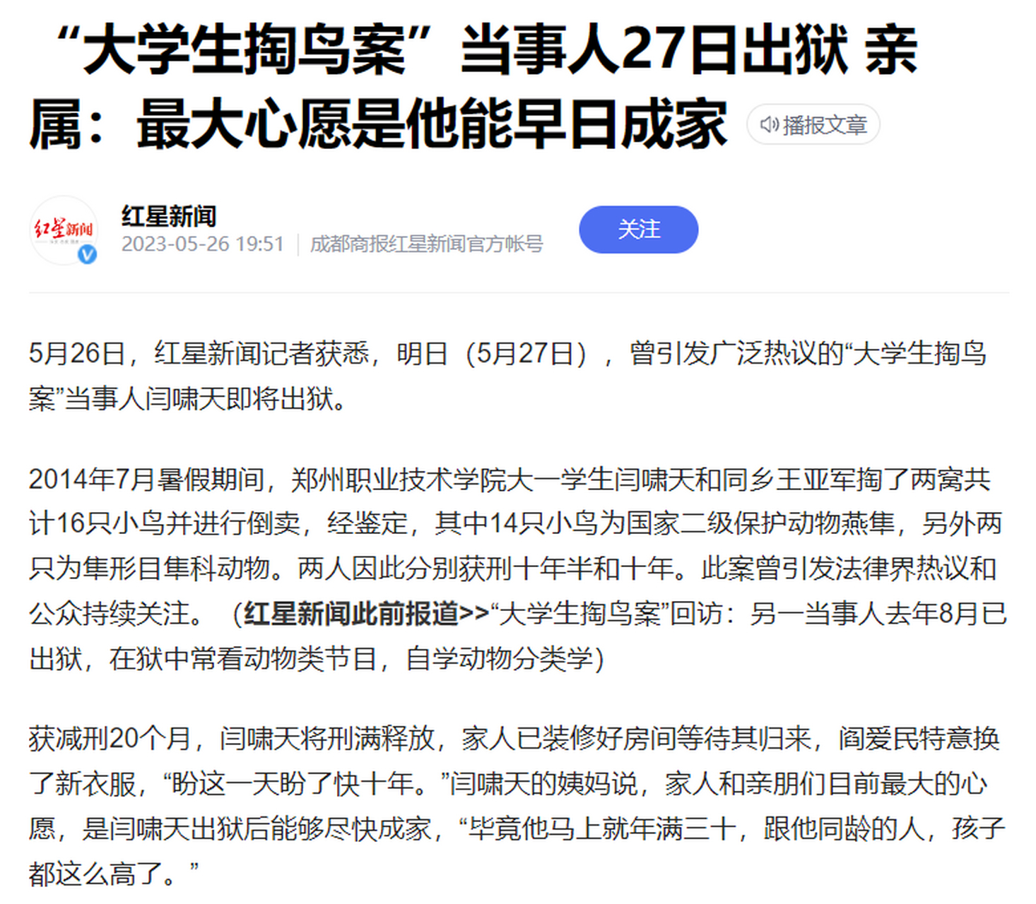 "大学生掏鸟案"当事人27日出狱 亲属:最大心愿是他能早日成家 #大学生