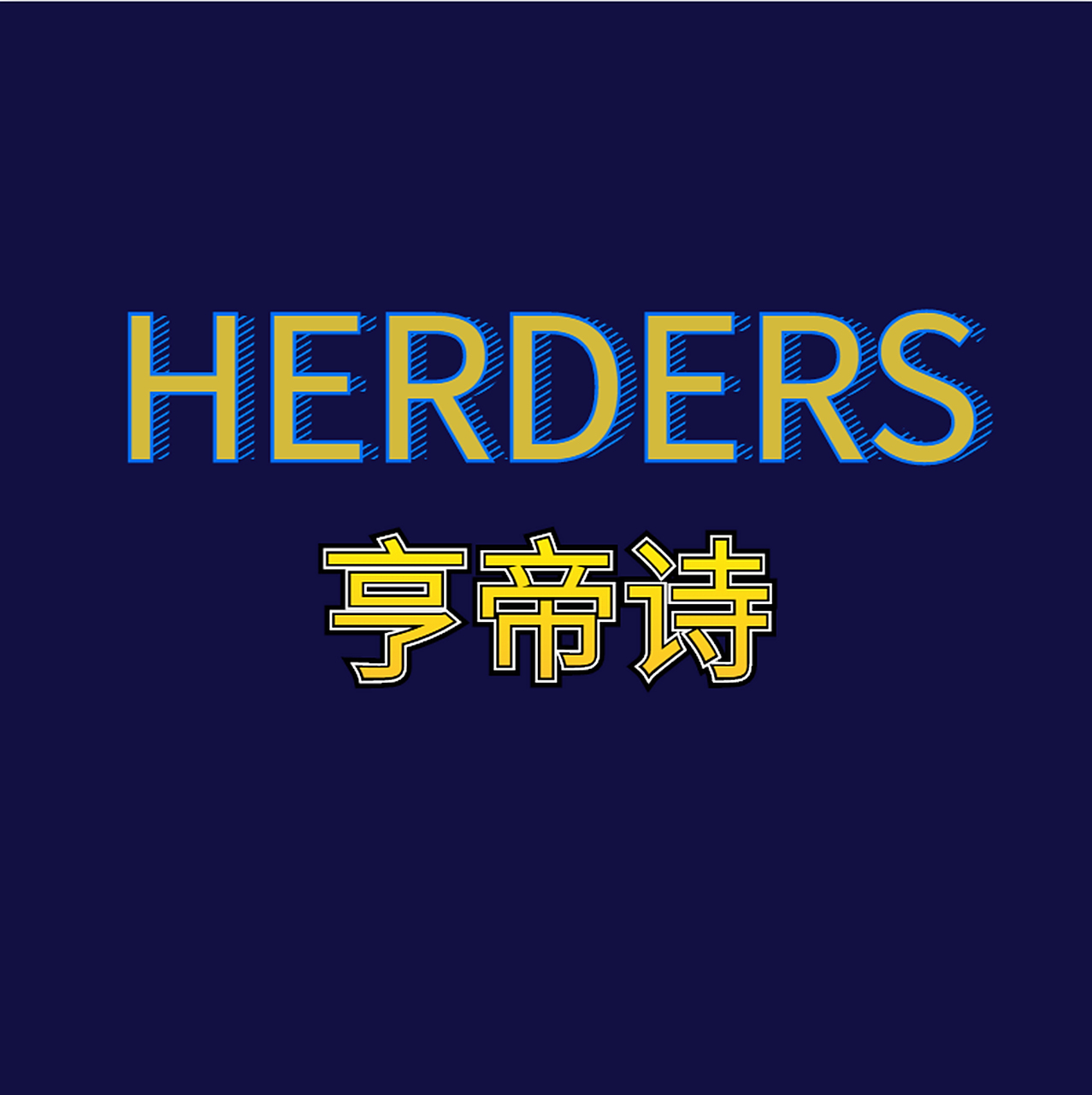 亨帝诗目前是市场当中最强皮草供应链,在中国皮草之都——浙江海宁