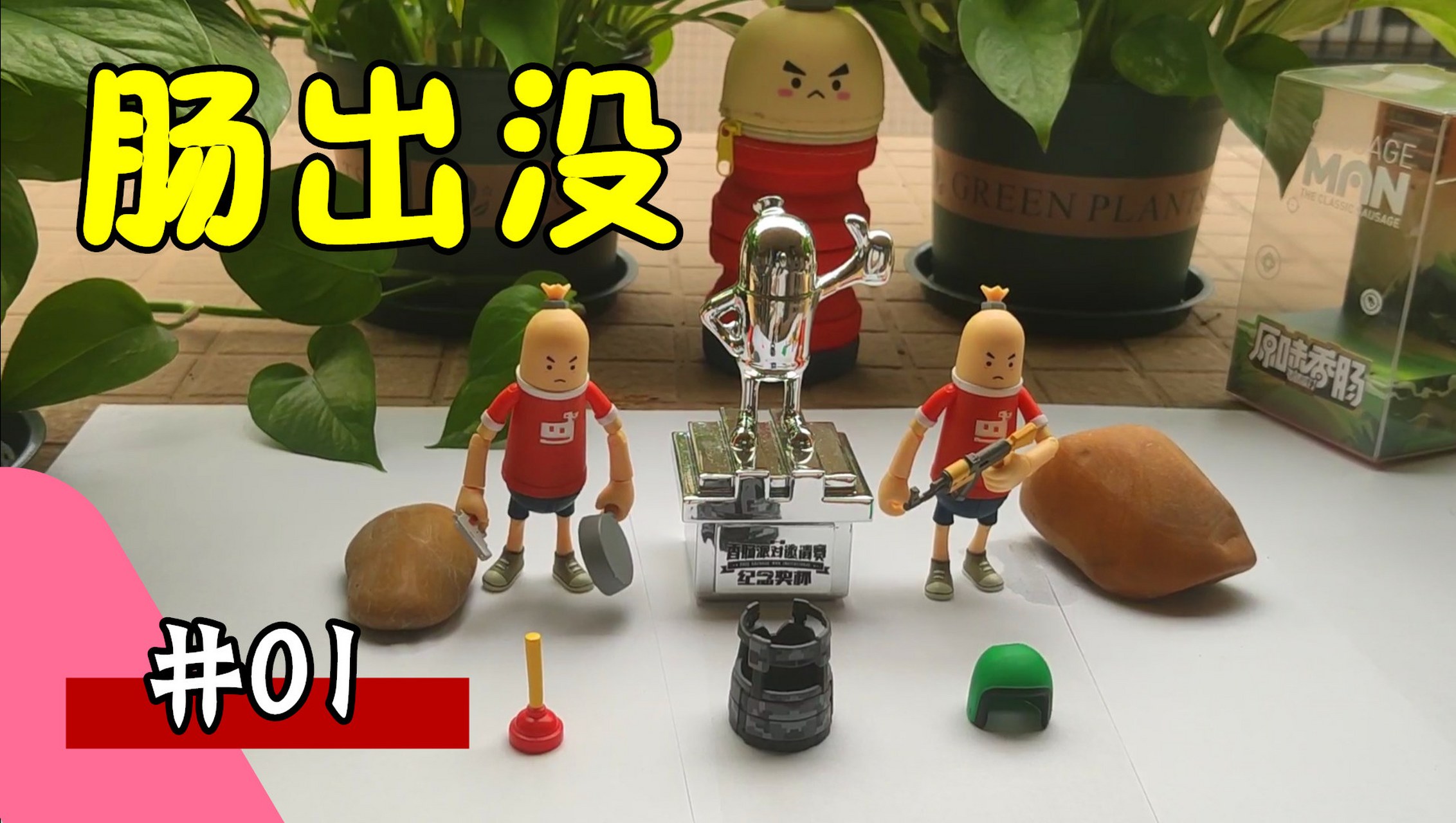 竞说# #潮游现场# #大神超有料# 十九解说:香肠派对新电影,原味香Ζ