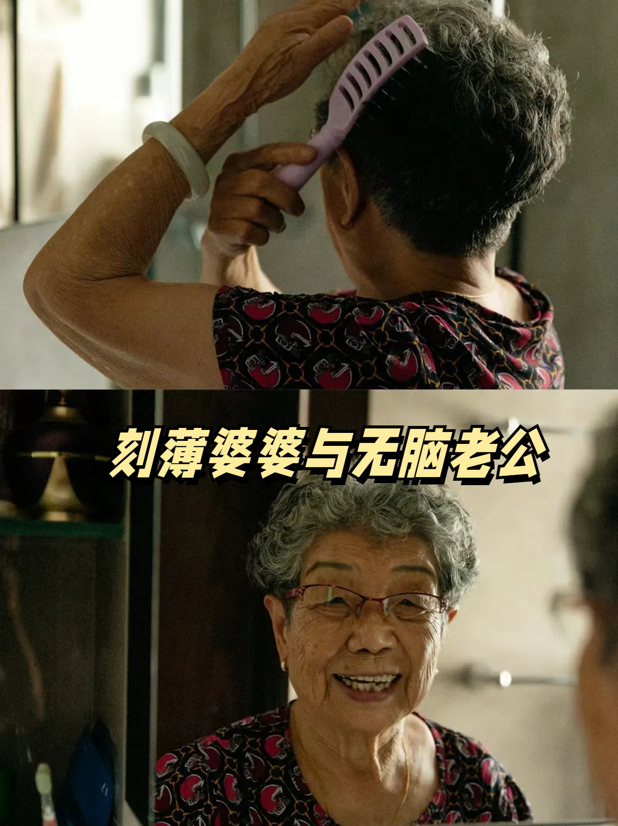 刻薄婆婆与无脑老公 在一个不幸的家庭中,有一位刻薄的婆婆和她的无脑