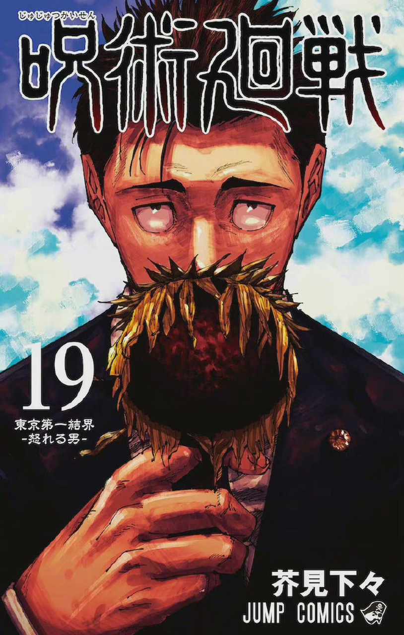 咒术回战 最新第19卷封面公开