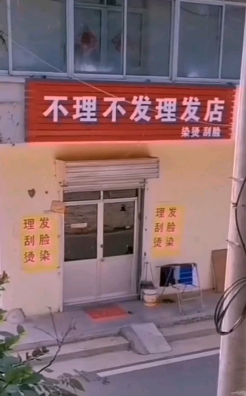 那么这家理发店的名字叫什么?[嘘]愿你们都能为将来而努力!