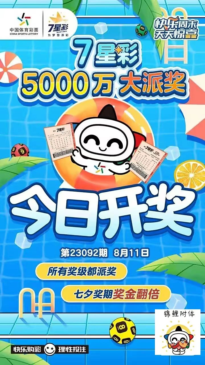 7星彩派奖今日开奖提醒海报