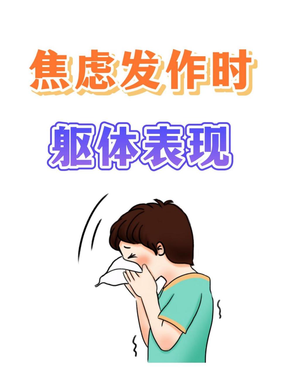 焦虑发作的九个躯体表现  今天和大家分享一下焦虑症发作时会出现哪些