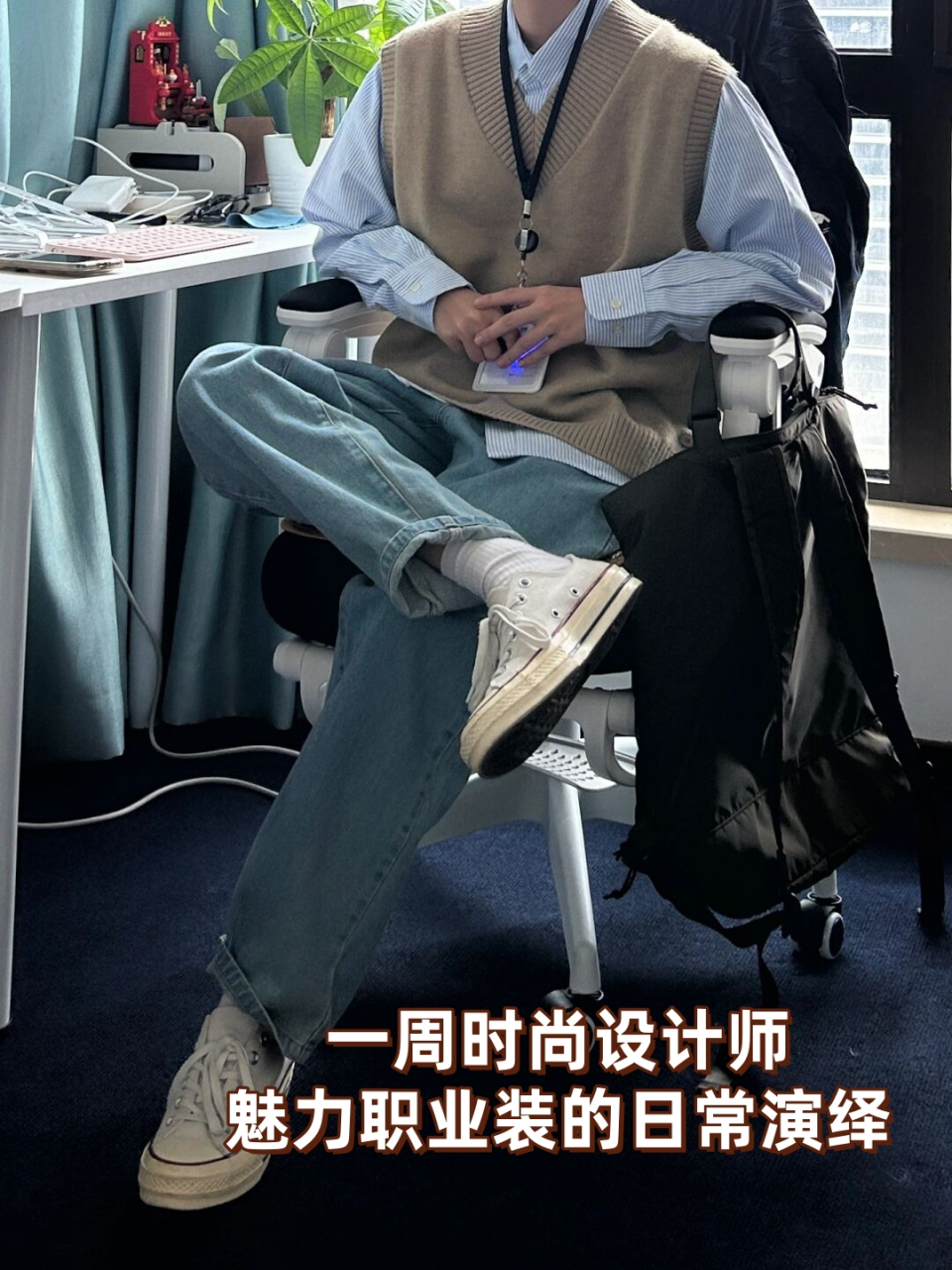 一周时尚设计师魅力职业装的日常演绎  日潮穿搭