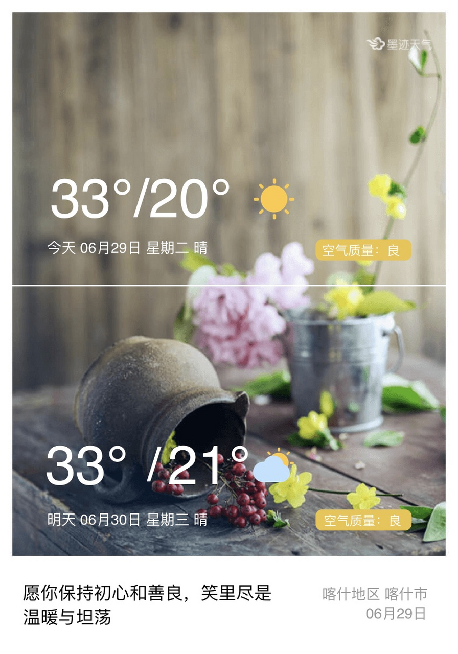 【喀什天气预报】6月29日星期二 #喀什# #喀什天气#  今日喀什气温33