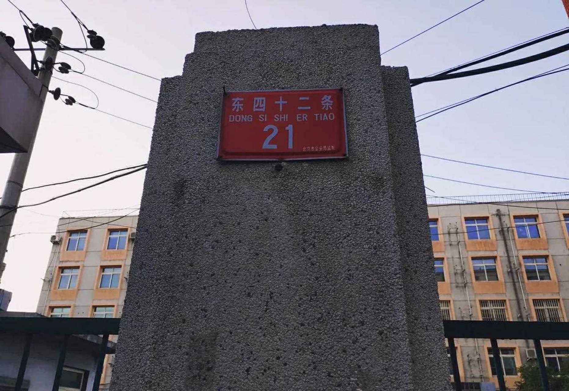 东四十二条是东四北大街东侧从南向北按顺序编号的第条胡同,故得名