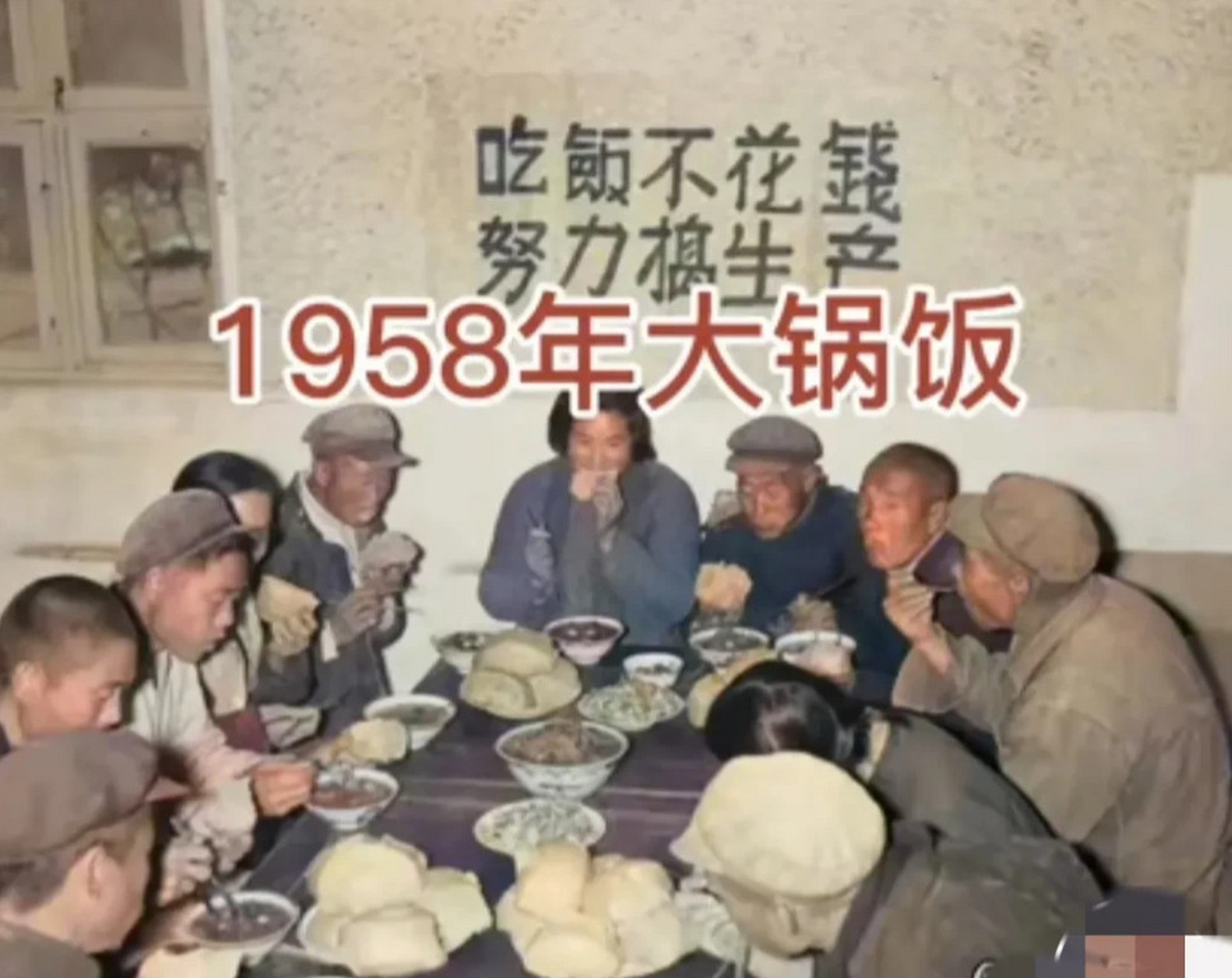 1958年人民公社化运动中,各生产队都成立了公共食堂,"吃饭不花钱"的
