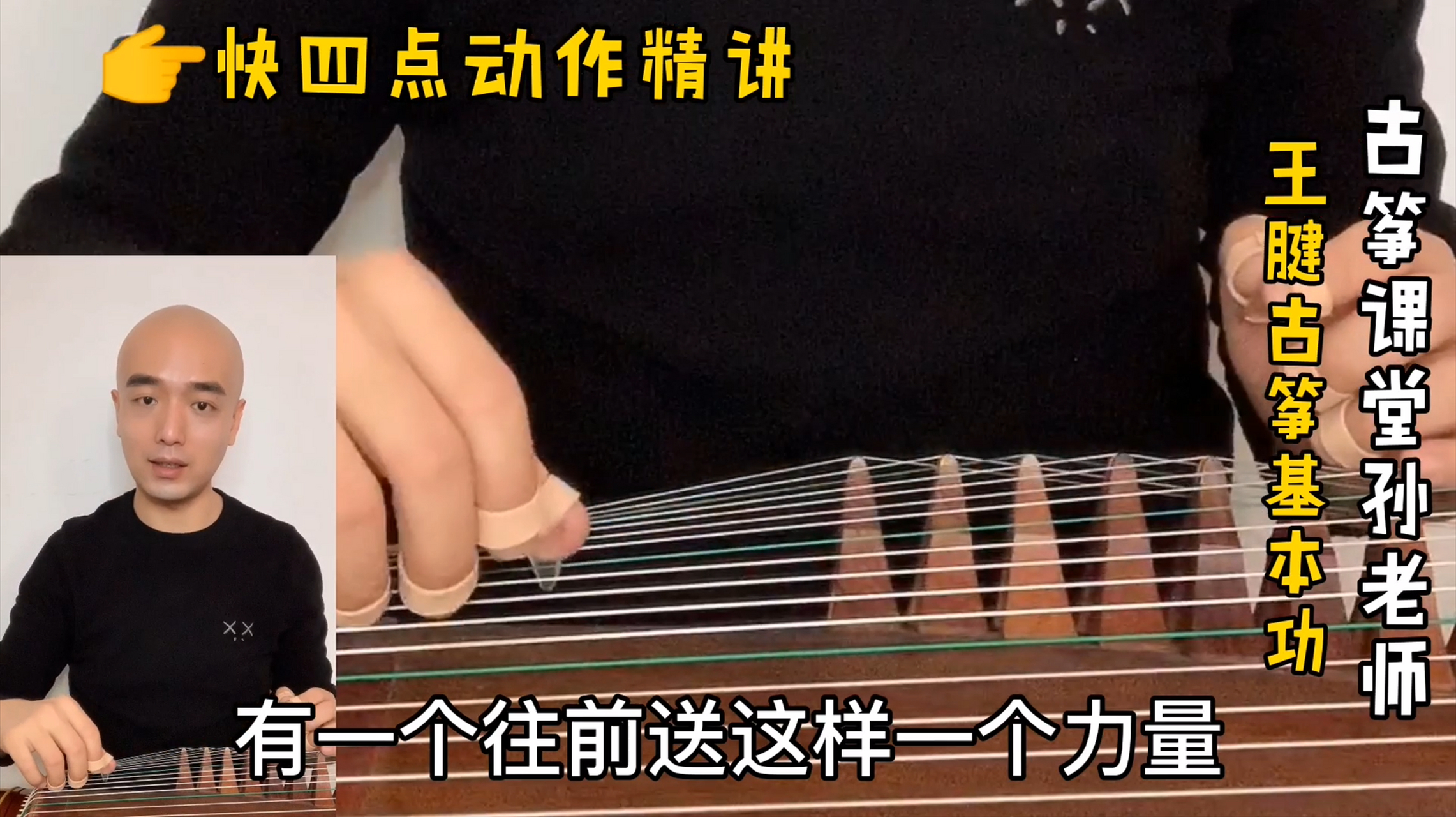 古筝教学# #古筝# #古筝考级#  【王腱古筝基本功之快四点:重力放弦