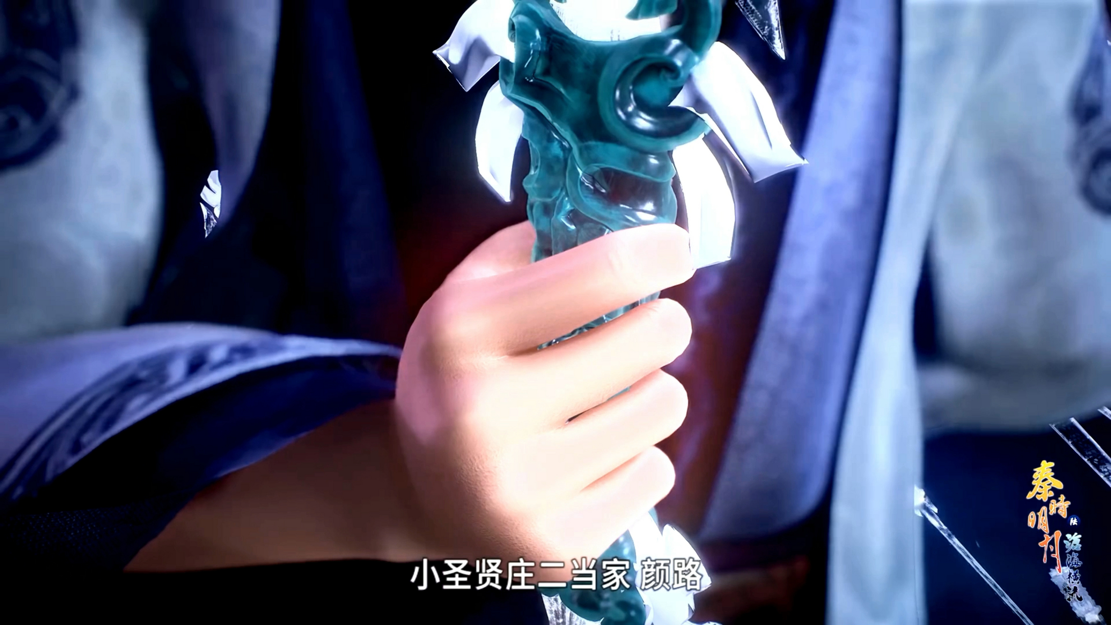 秦时明月之沧海横流# 颜路岂不是自己说出了自己的身份,这把剑可彩乔