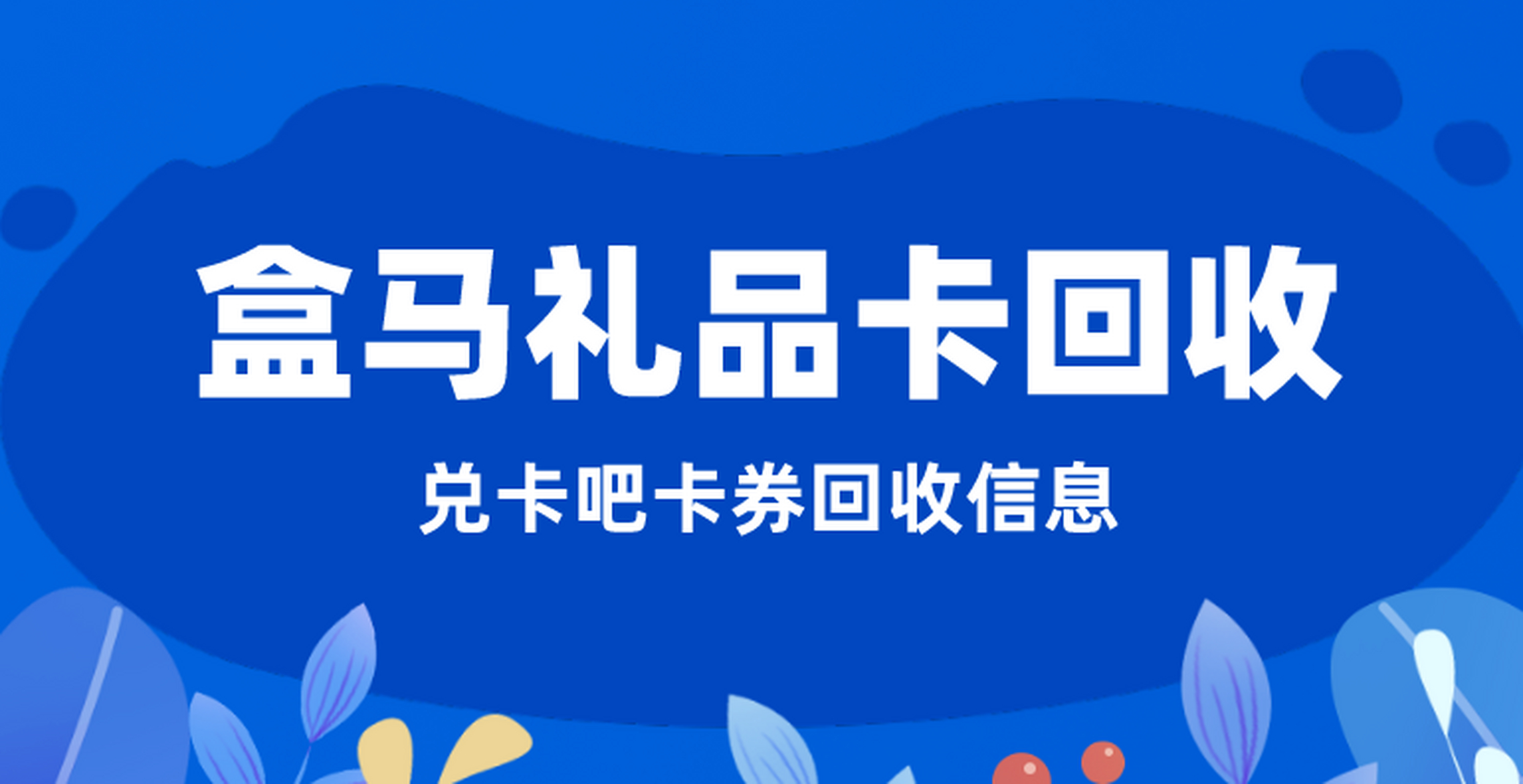 盒马鲜生礼品卡回收9.