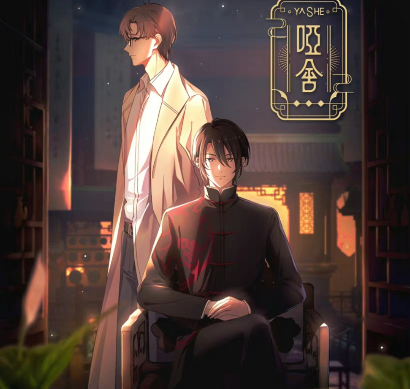 你们最喜欢《哑舍》的哪个小故事?