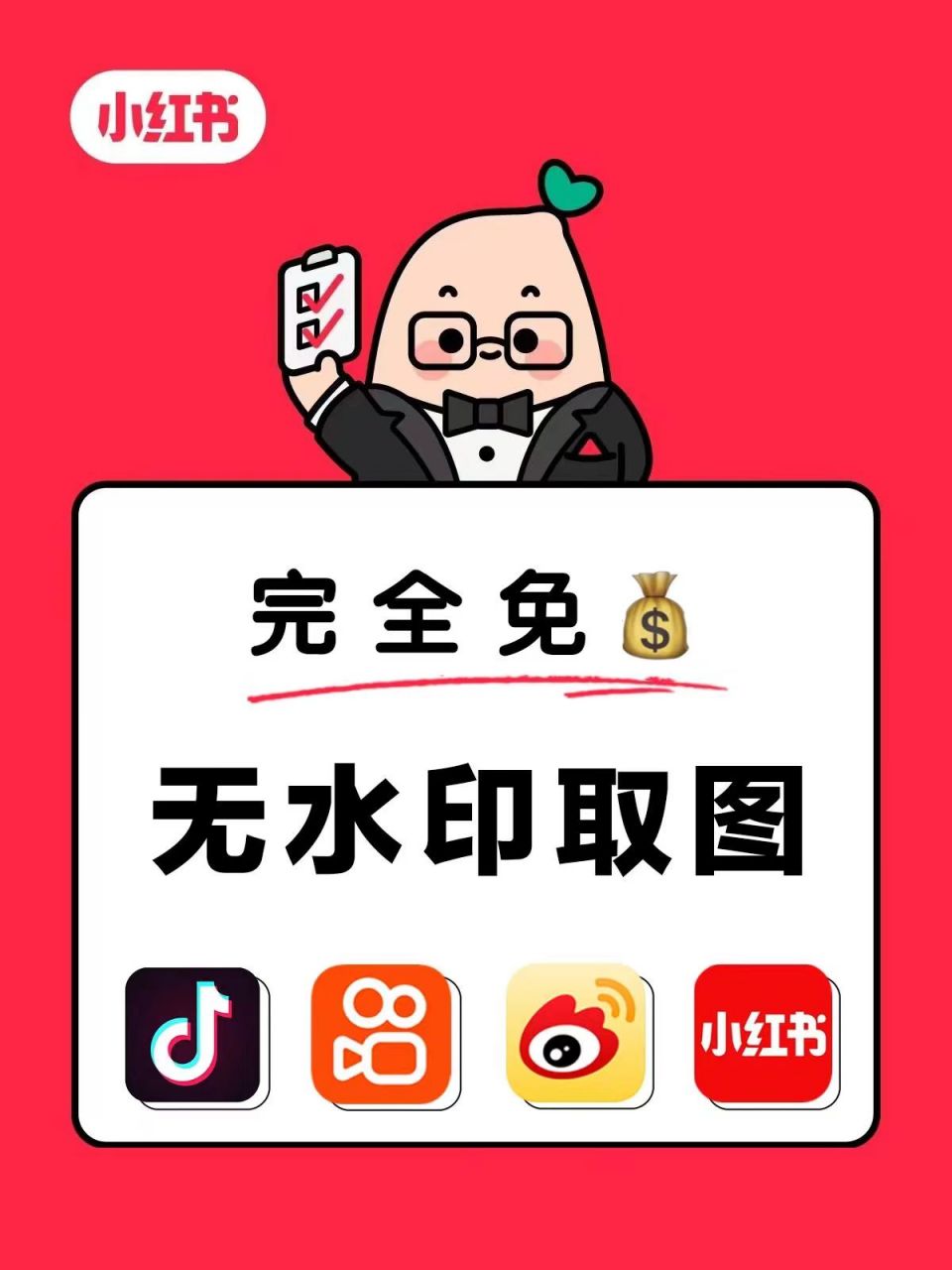 小红书去水印保存图片 微信去水印小程序:抖爸爸去水印,不用下载不用