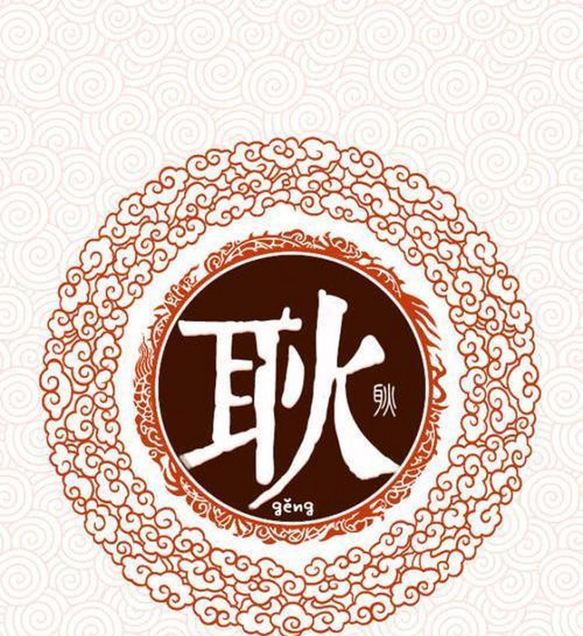 网友:同桌是个天然呆,有次上着课记着笔记,他突然想不起来"耿"字怎么