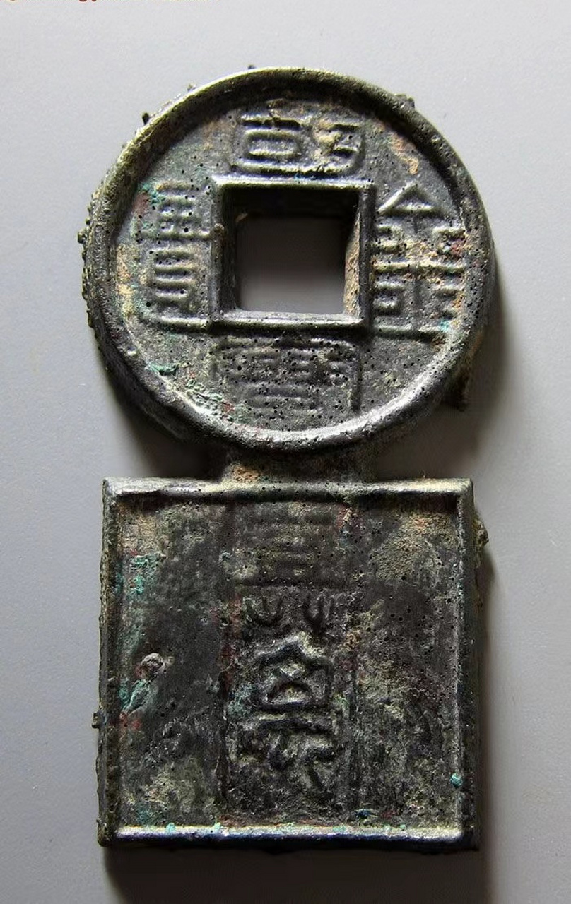 盘点拍卖史上最贵的5枚秦汉古钱币 第五名:新莽国宝金匮直万 美品