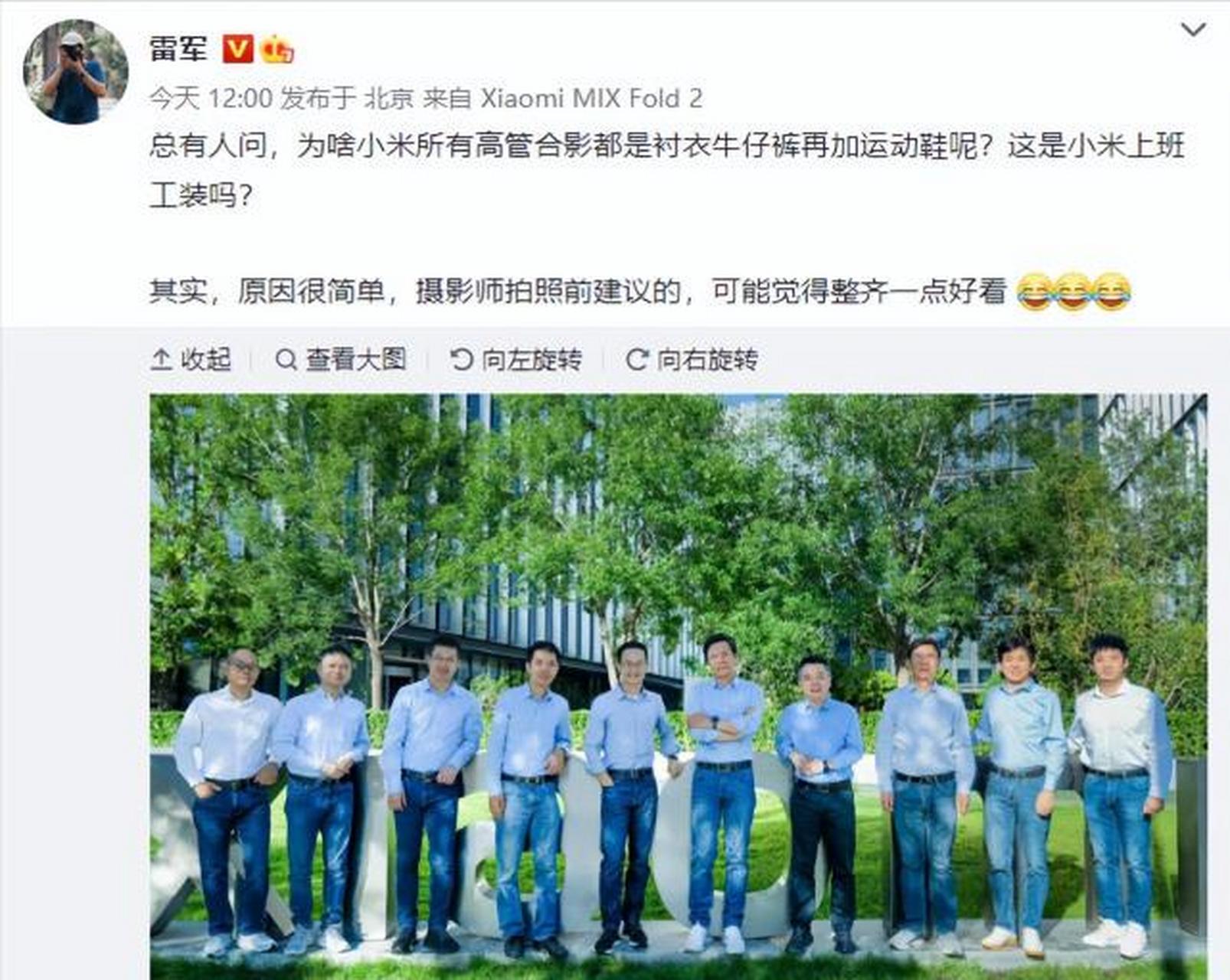 雷军回应小米高管集体合影都穿牛仔裤:摄影师建议整洁美观[大哈]