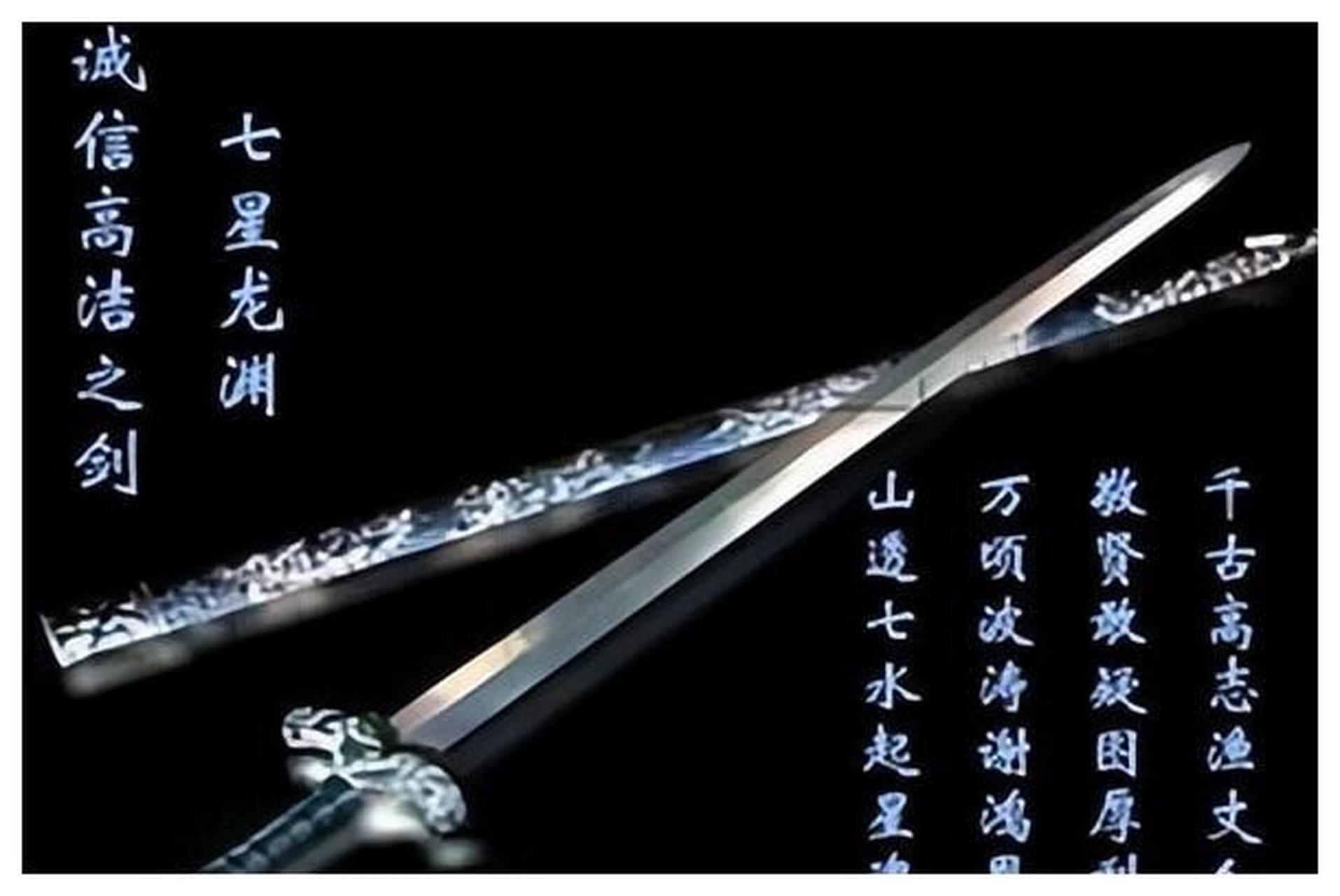 十大神剑之七星龙渊剑的传说,七星龙渊剑现在何处