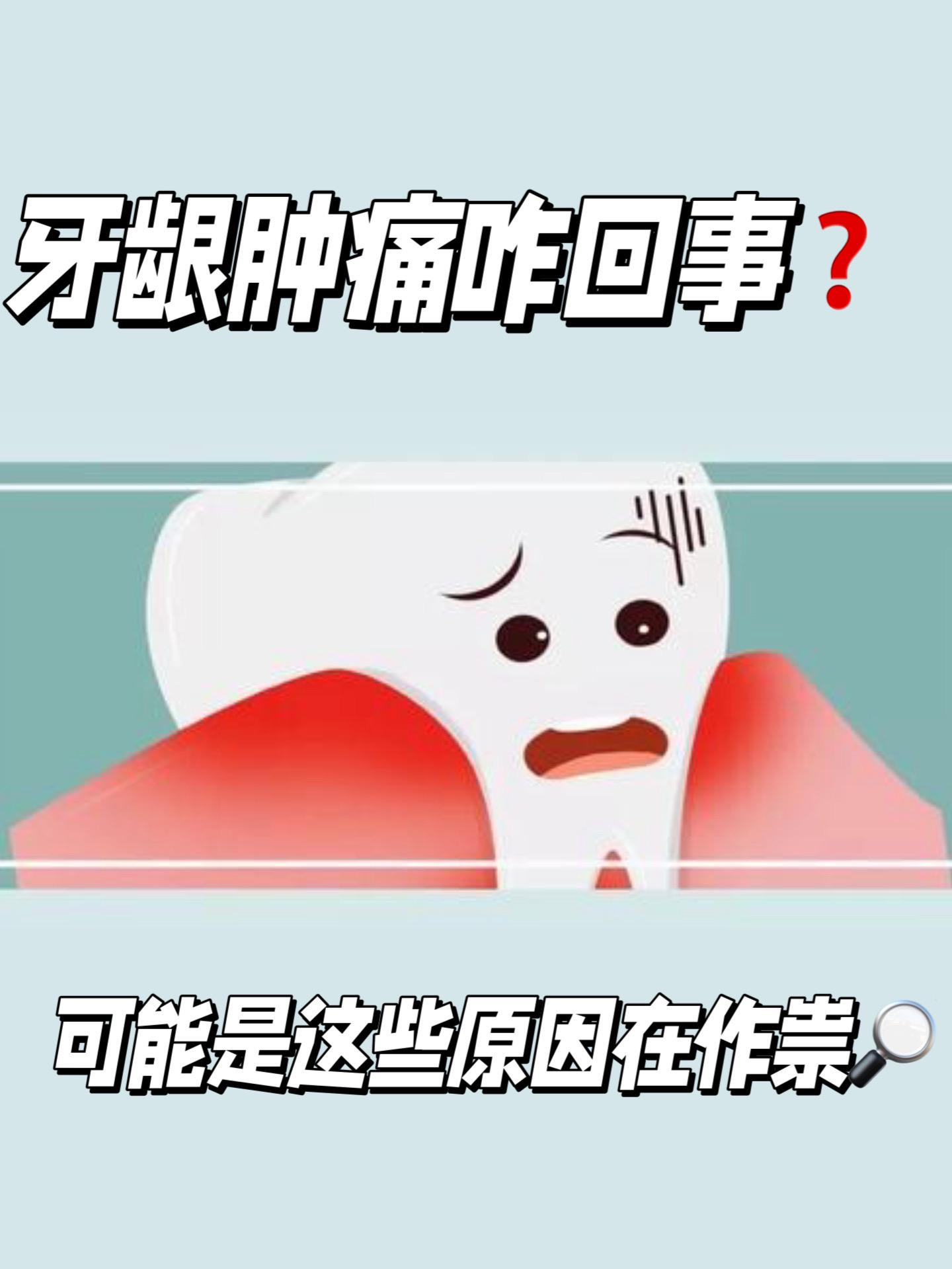 牙龈肿痛是什么原因图片